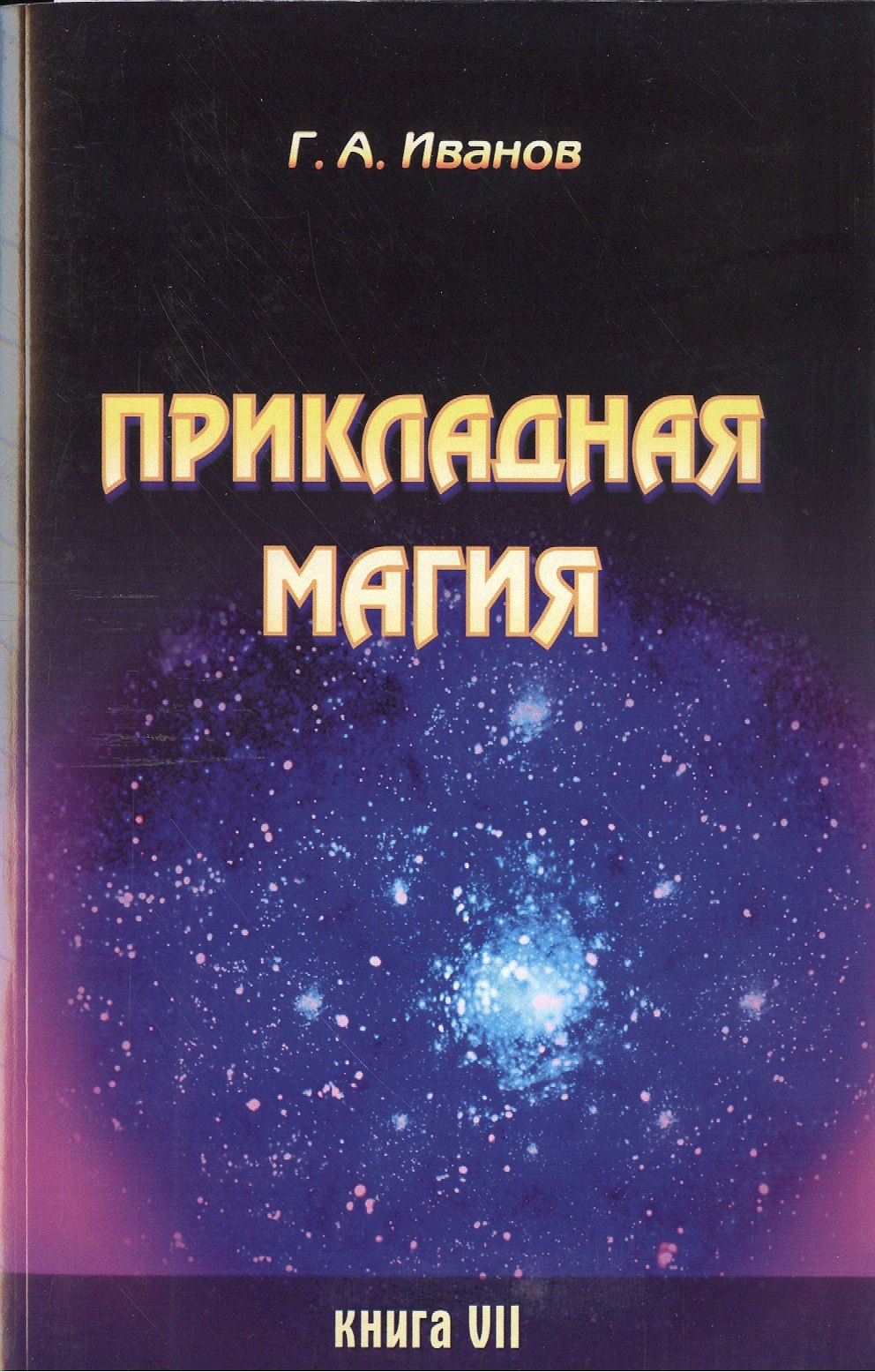 

Прикладная магия. Книга 7