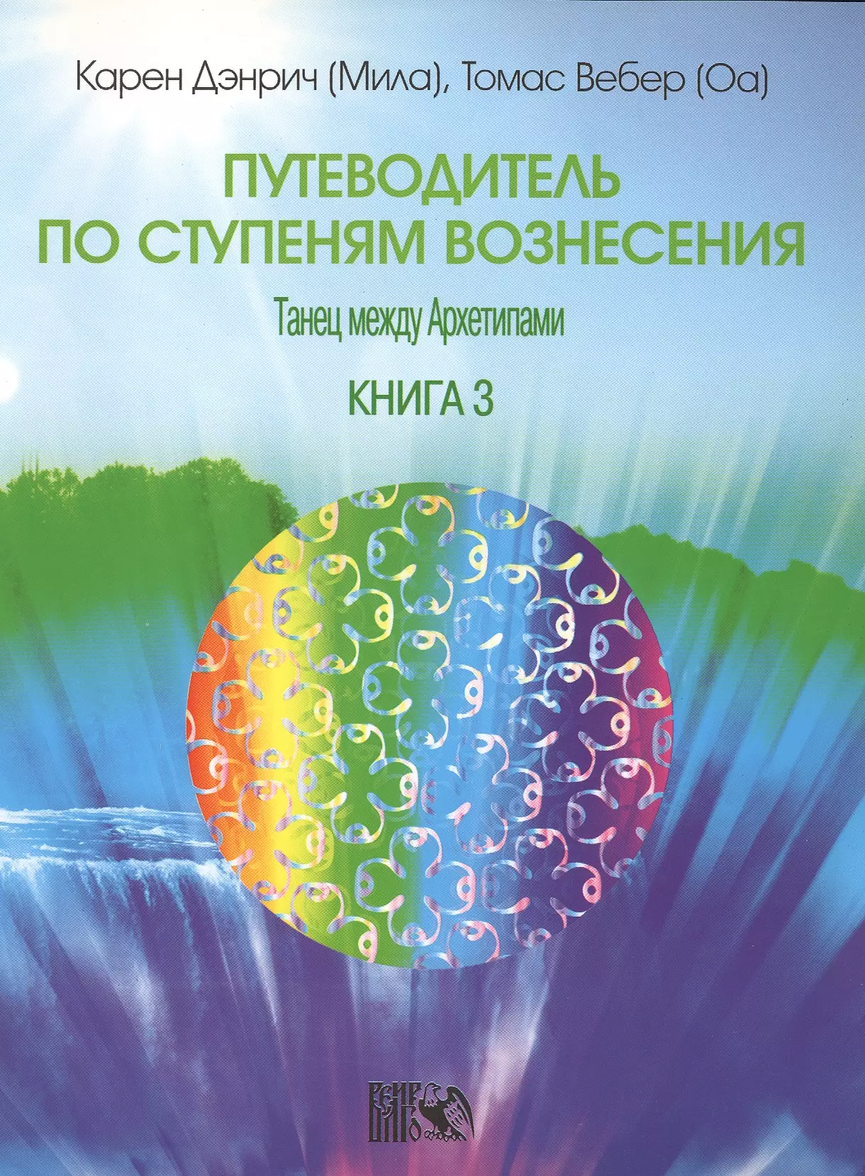 Дэнрич Карен (Мила) - Путеводитель по ступеням Вознесения. Танец между Архетипами./  Книга 3.