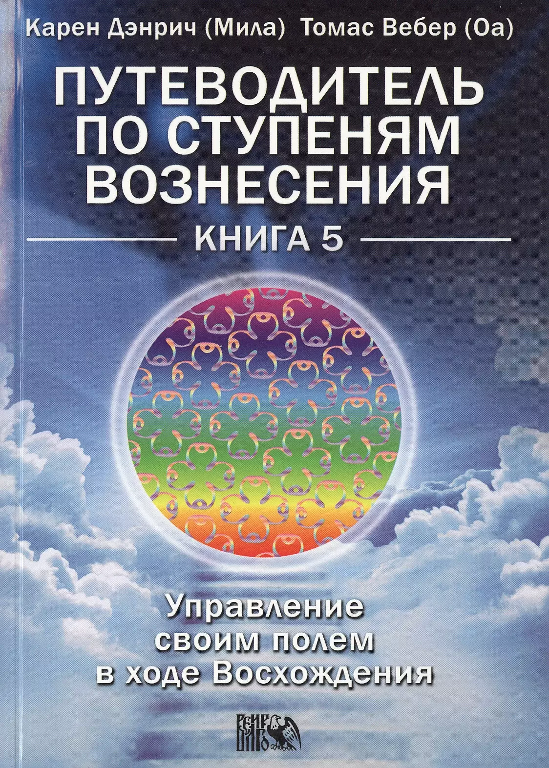 Дэнрич Карен (Мила) - Путеводитель по ступеням Вознесения: управление своим полем в ходе Восхождения книга 5.