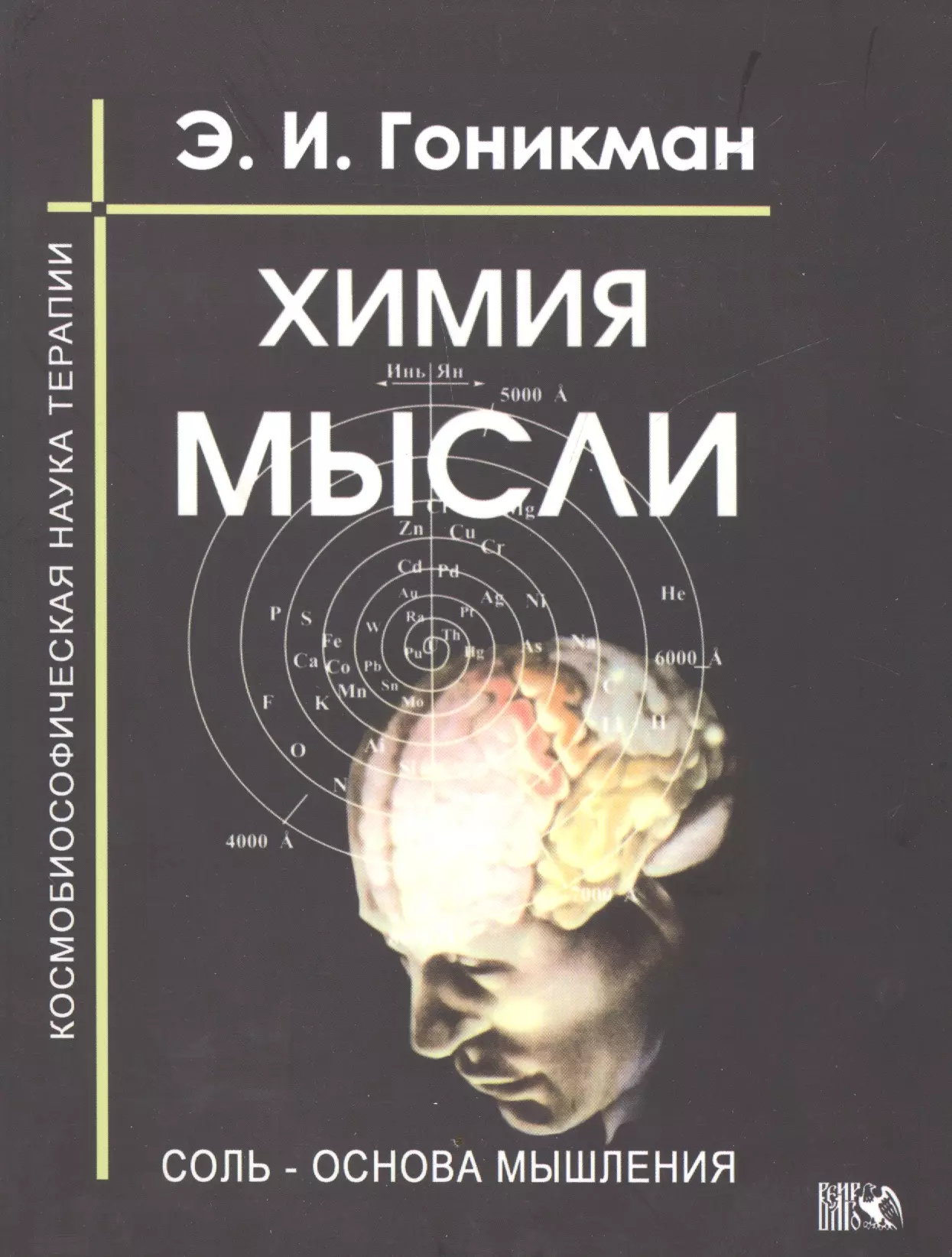 Гоникман Эмма Иосифовна - Химия мысли. Соль - основа мышления. Космобиософическая наука терапии.