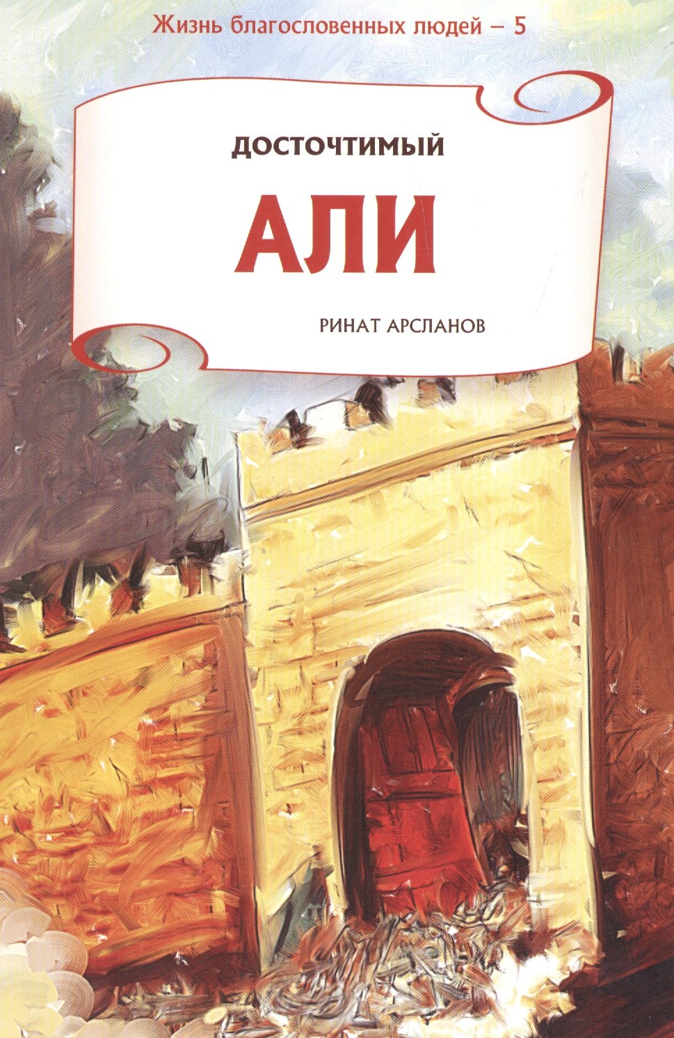 

Досточтимый Али. Серия жизнь благословенных людей.