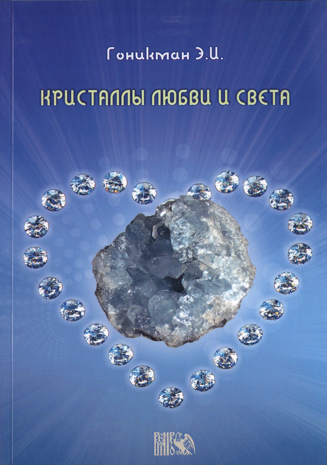

Кристаллы любви и света