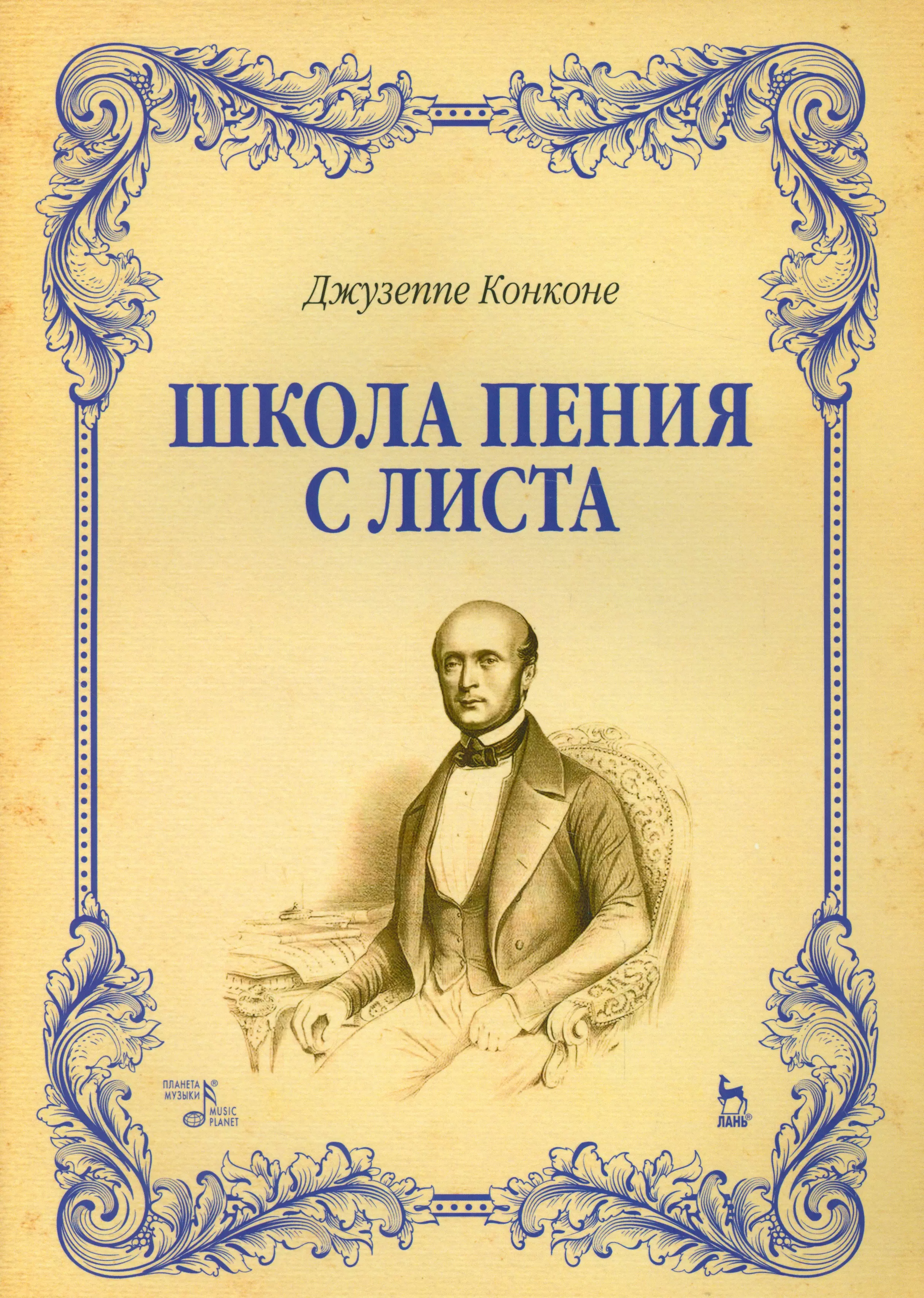 Конконе Джузеппе - Школа пения с листа. Уч. Пособие.