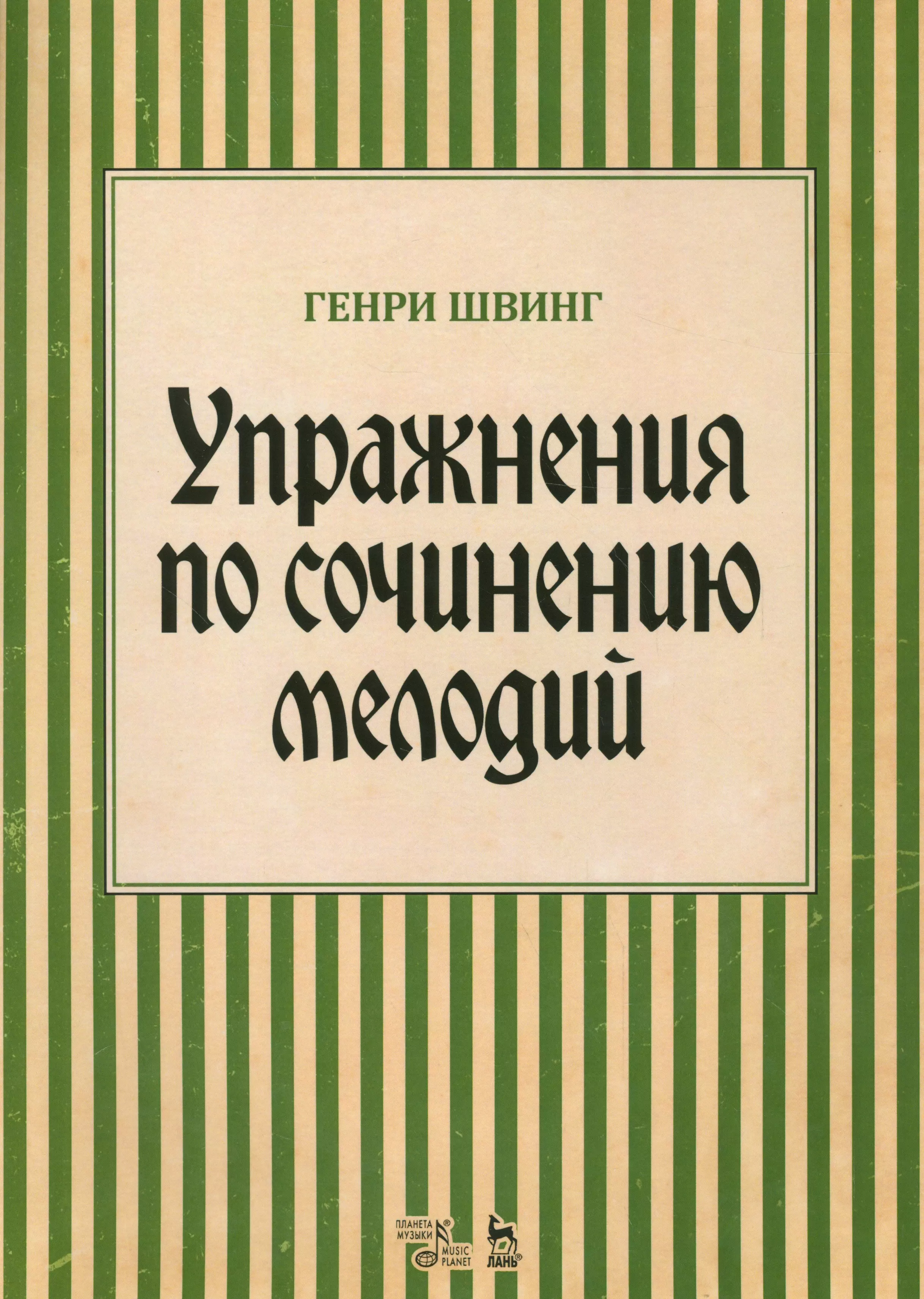 Швинг Генри - Упражнения по сочинению мелодий. Уч. пособие, 1-е изд.