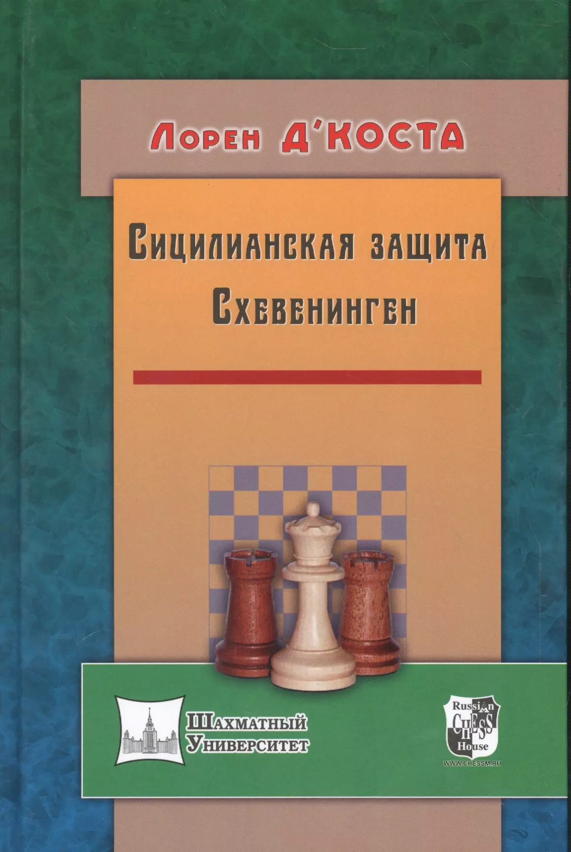 Искусство защиты. Программа подготовки шахматистов. Схевенинген Сицилианская защита книга. Программа подготовки шахматистов 3 разряда. Голенищев подготовка шахматистов.