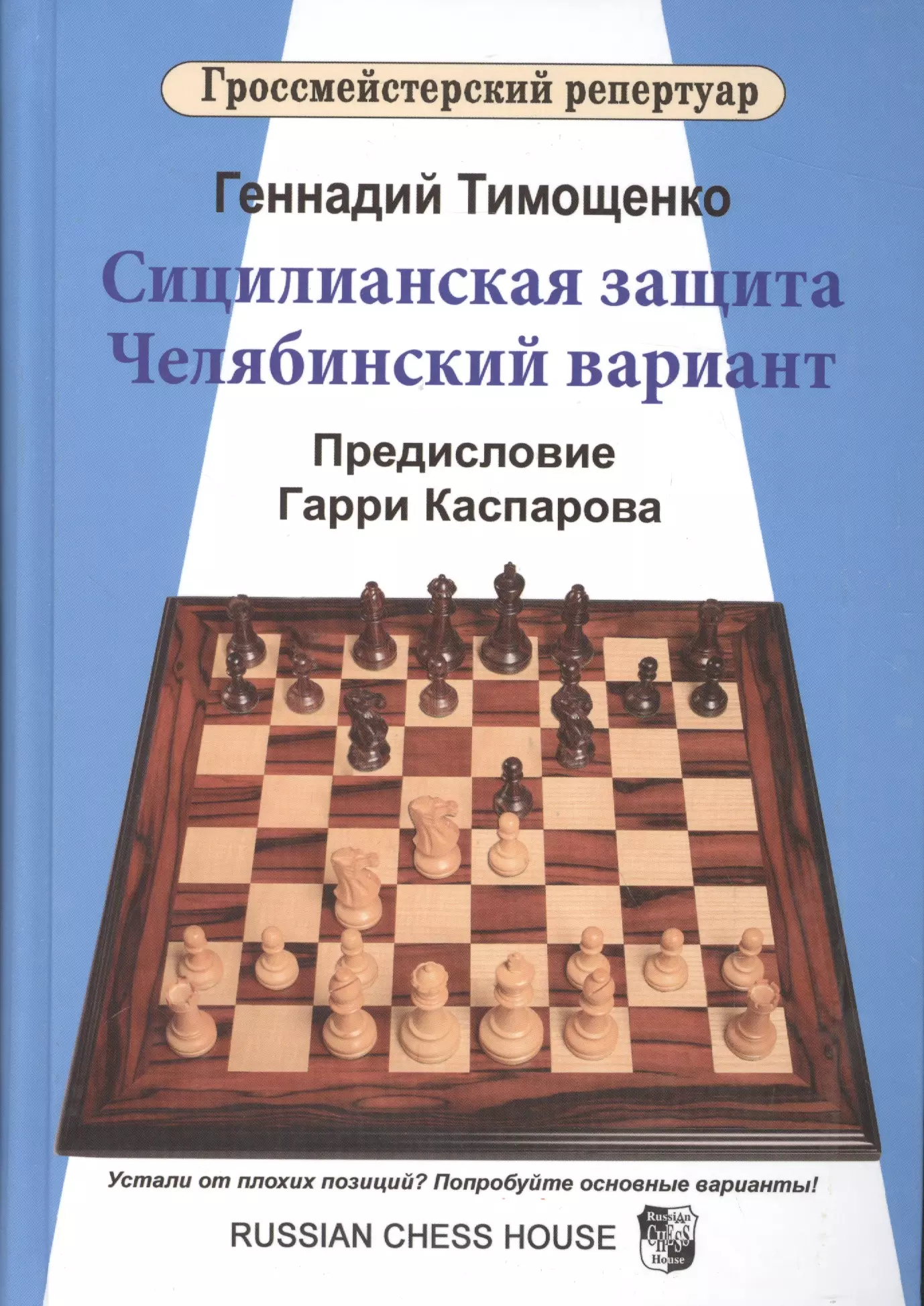 Сицилианская защита вариант Челябинский вариант