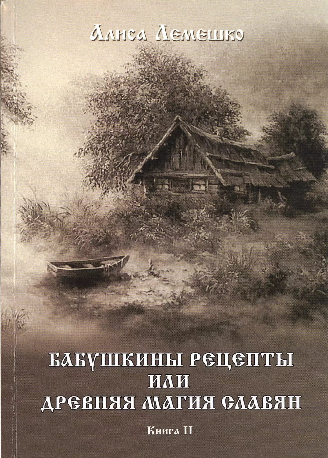 Лемешко Алиса - Бабушкины рецепты или древняя магия славян