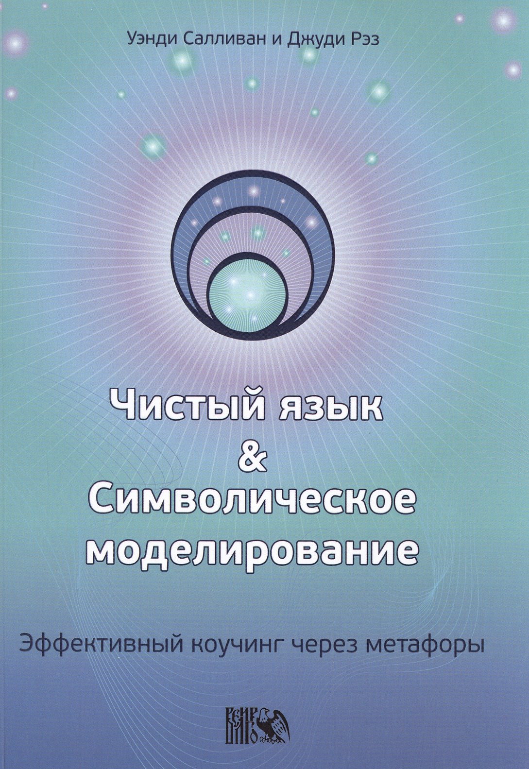 

Чистый язык и символическое моделирование. Эффективный коучинг через метафоры