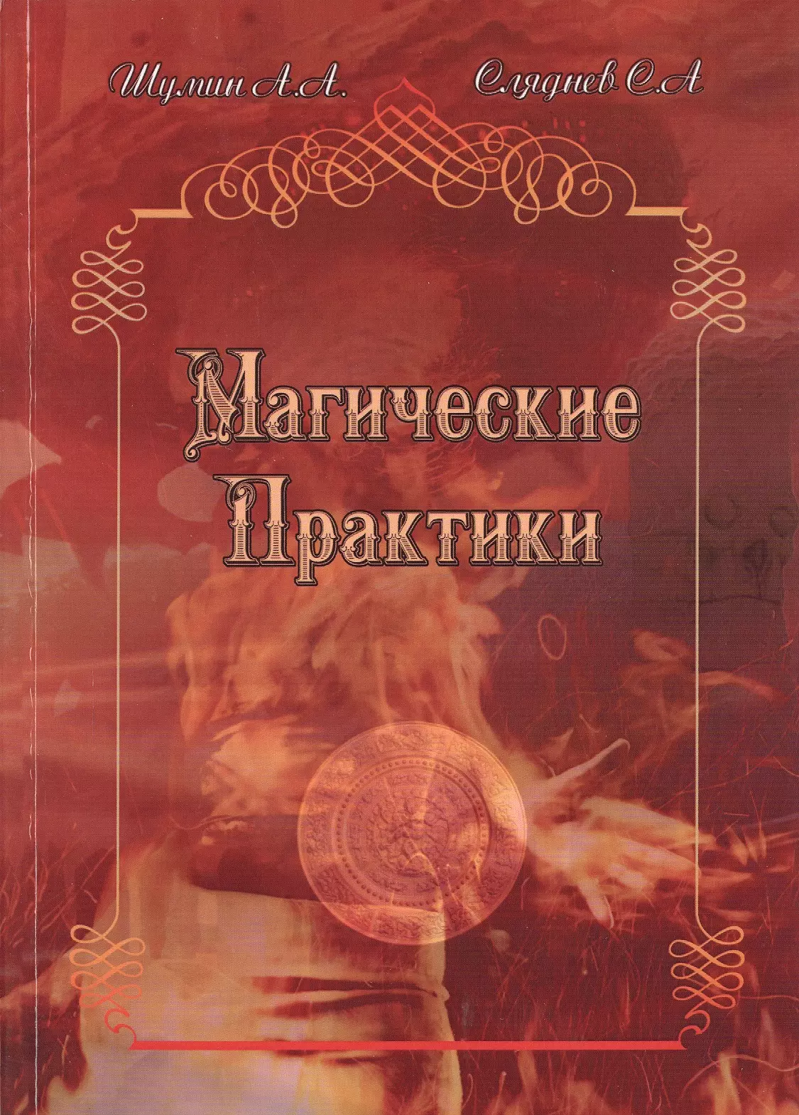 Книги практика магии. Магические практики. Практика магии книга. Книга про практики. Волшебные практики.