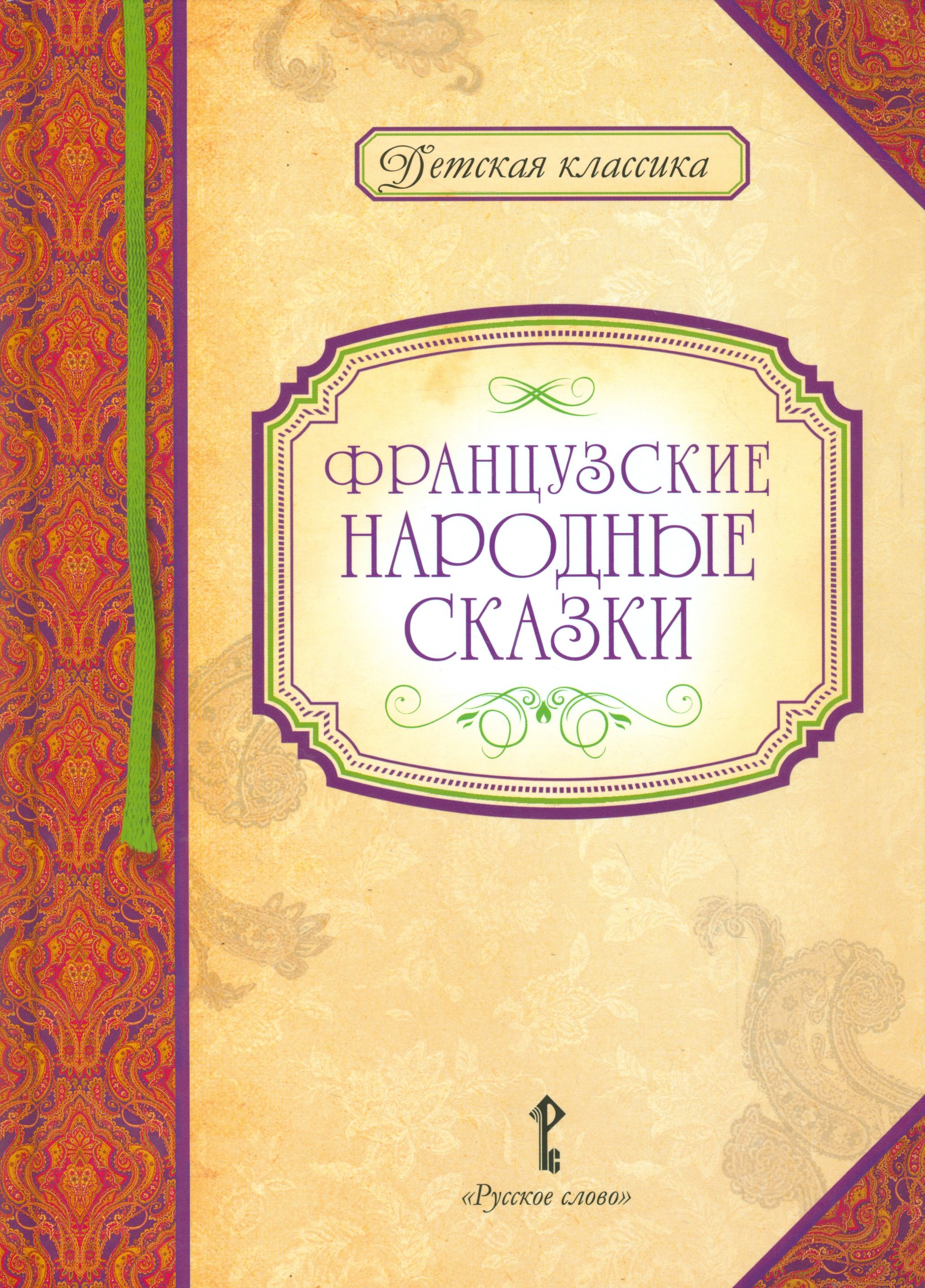 

Французские народные сказки
