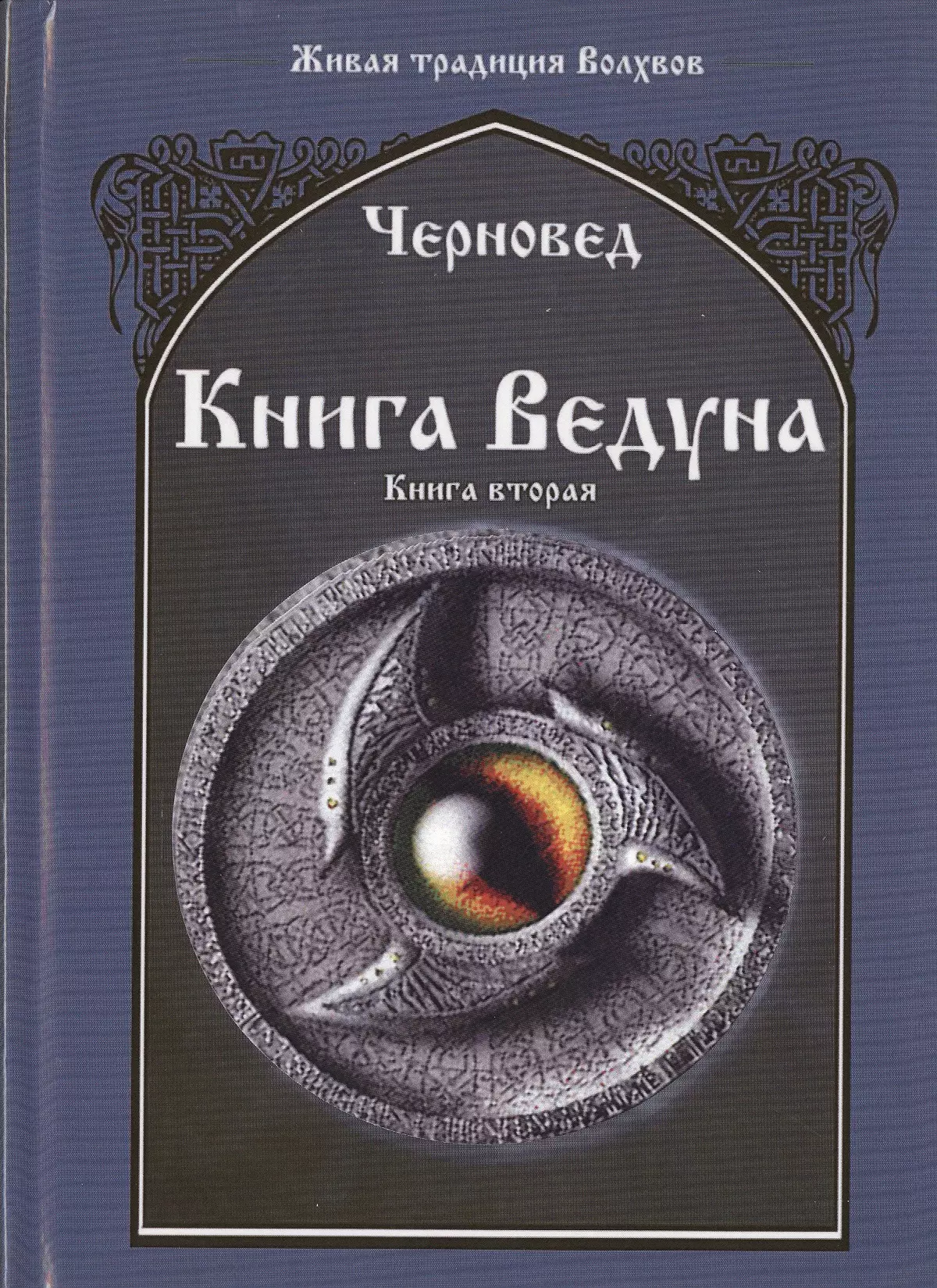 Черновед - Книга Ведуна  Книга II.