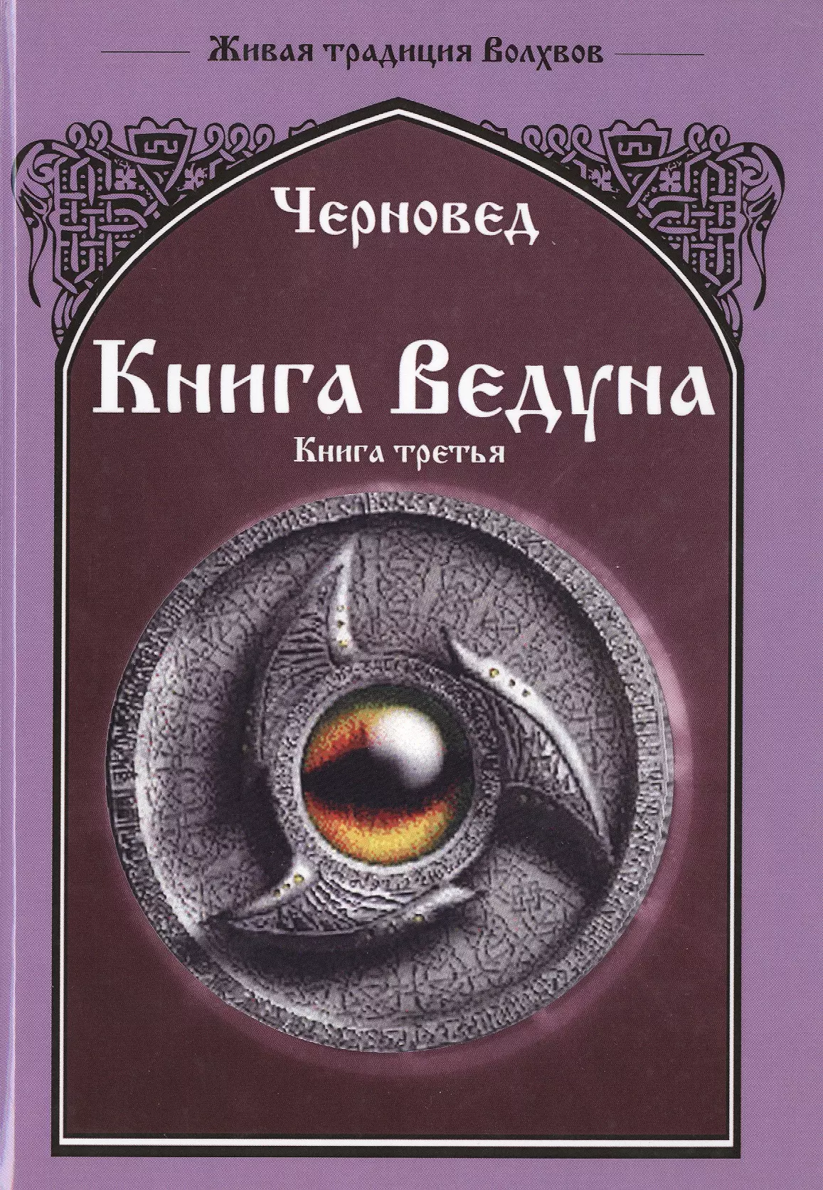 Черновед - Книга Ведуна  Книга III.