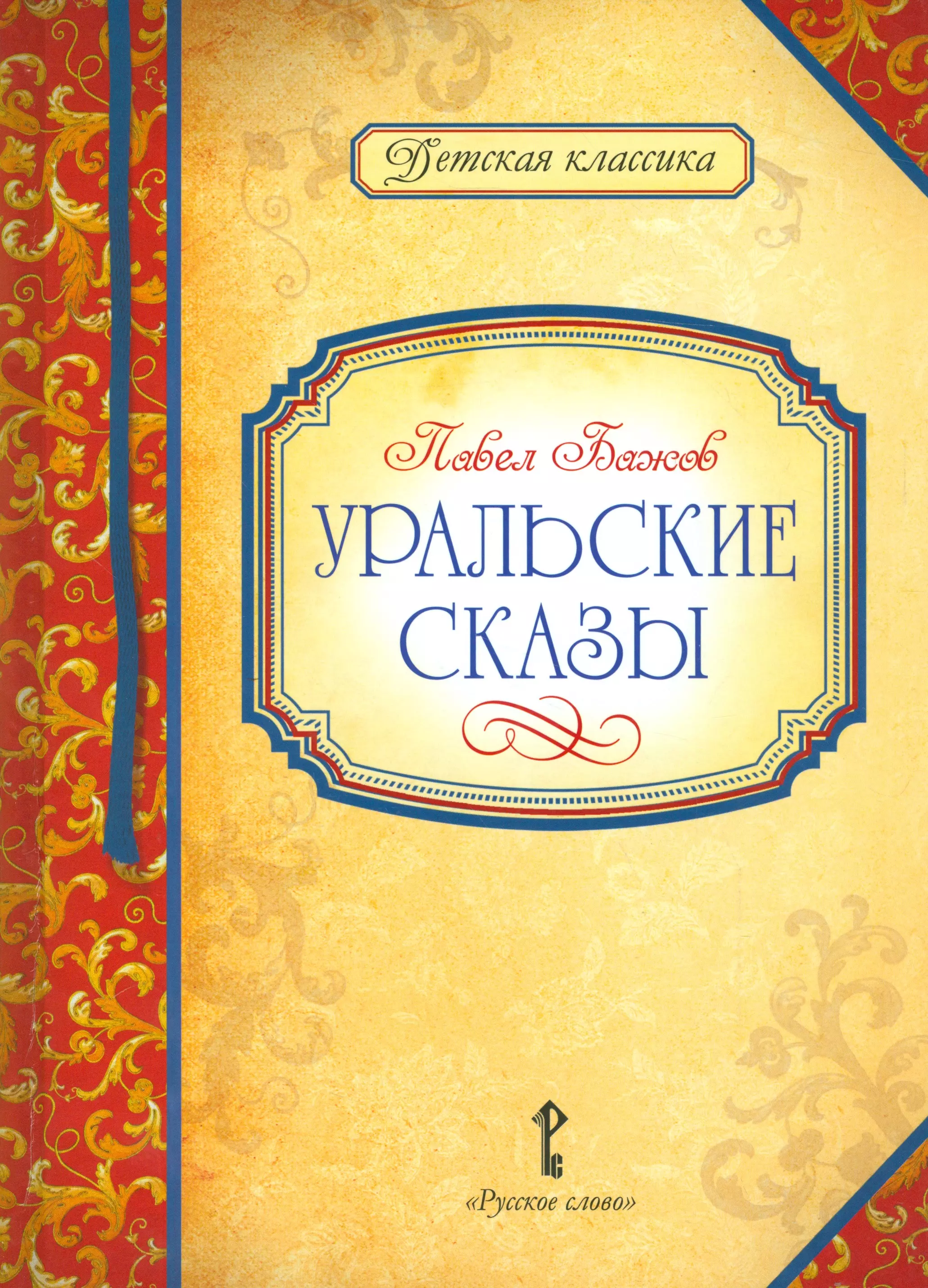 Бажов Павел Петрович - Уральские сказы (илл. Левашовой) (ДКл) Бажов