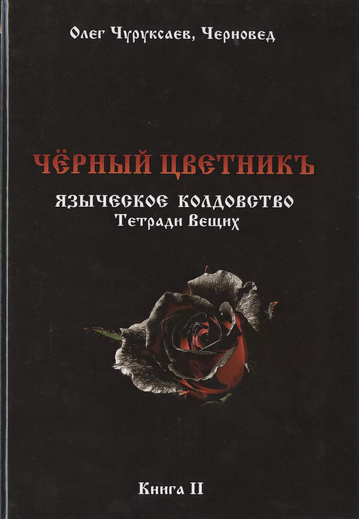 Книги колдовства и магии читать. Черновед "колдовство кн. 2". Книги по колдовству. Черная магия книга. Черная книга колдовства.