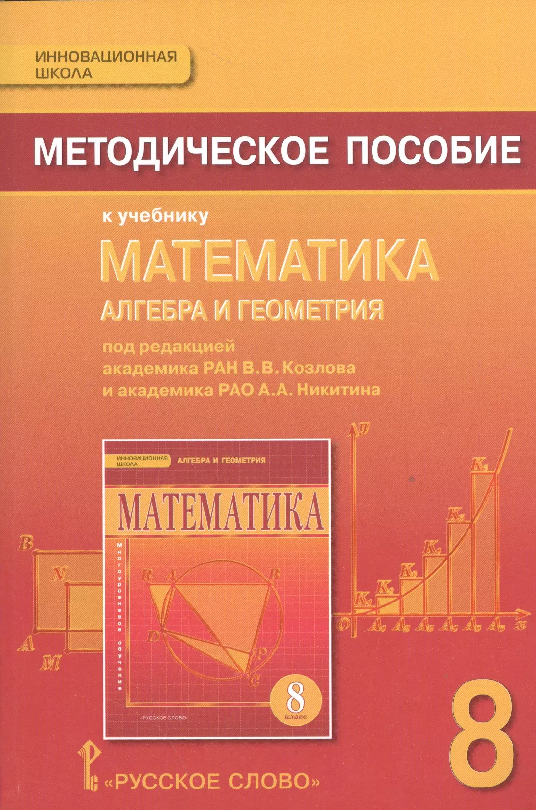 Алгебра геометрия 8. Методическое пособие. Алгебра и геометрия учебники. Алгебра методическое пособие. Учебно-методические пособия по математике.