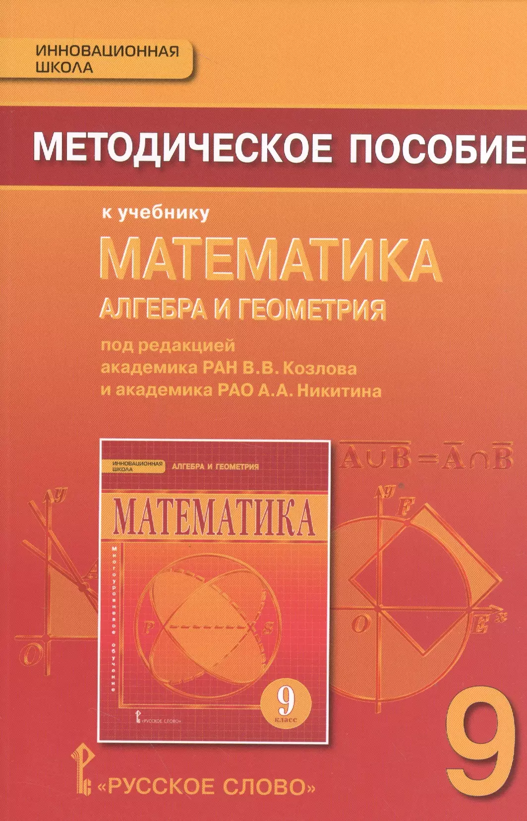 

Математика. Алгебра и геометрия. 9 класс. Методическое пособие. (ФГОС)