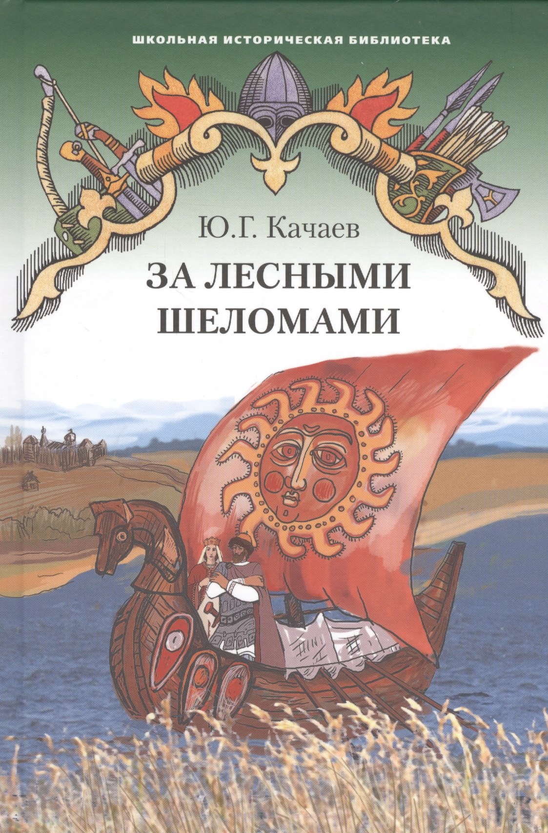 

За лесными шеломами. Повесть