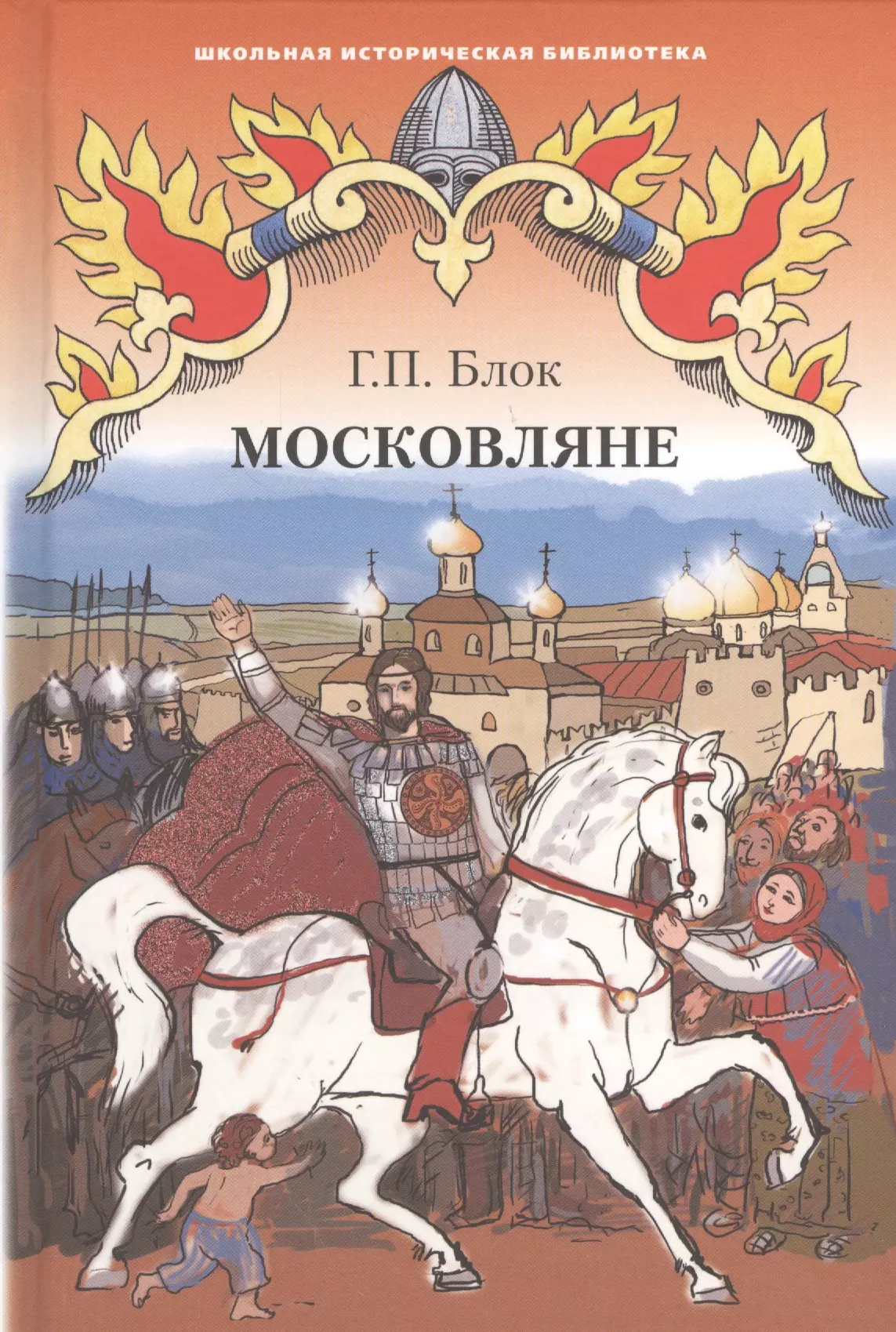 Историческая повесть. Московляне блок Георгий. Роман Московляне. Блок Георгий Петрович москволяне. Московляне книга.