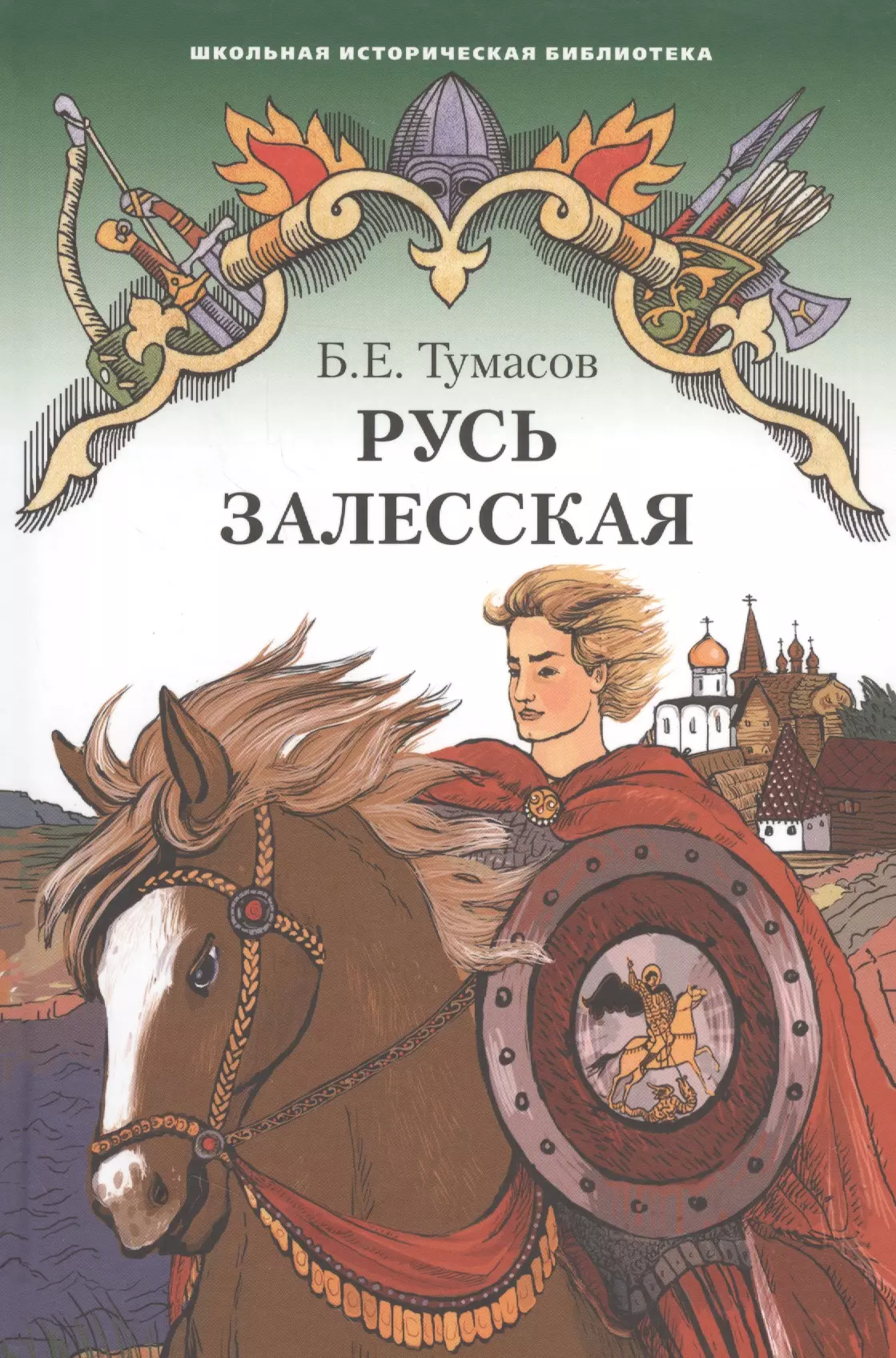 Читать книгу русь. Тумасов Борис Евгеньевич. Русь Залесская Борис Тумасов. Русь Залесская книга. Борис Тумасов книги.