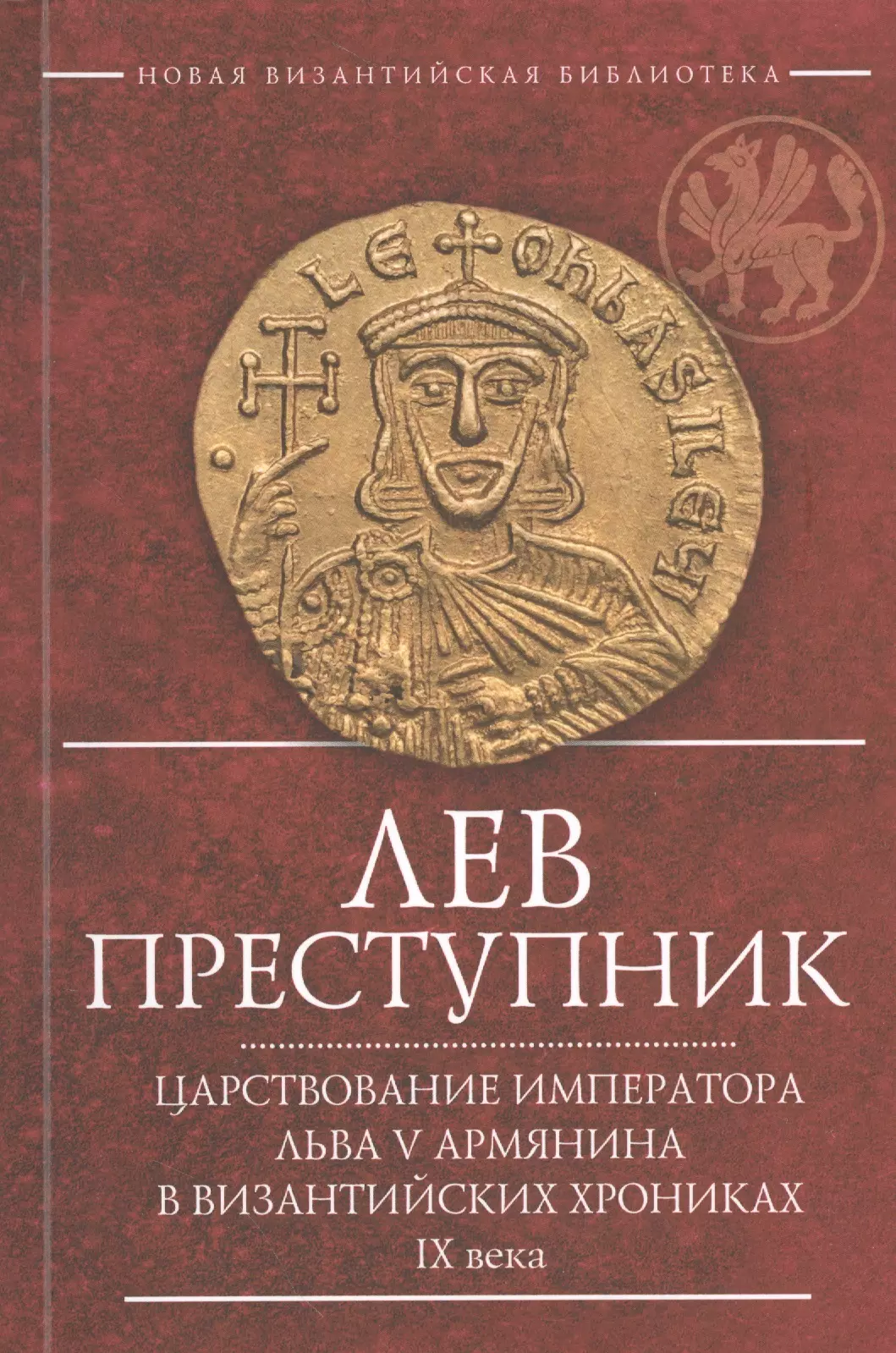 Лев армянин Император Византии