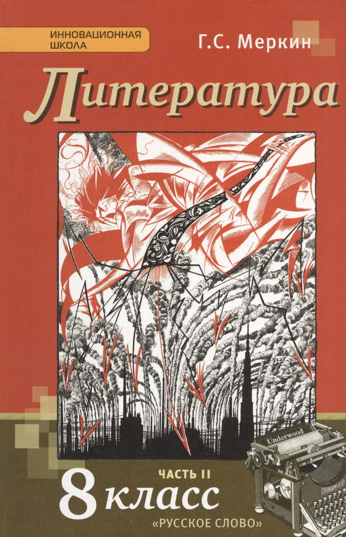 Литература 8 класс. Меркин Геннадий Самуйлович. Литература 8 класс учебник 2 часть г с меркин 2 часть. Учебник по литературе 8 класс меркин 2 часть. Учебник литературы 8 класс меркин.