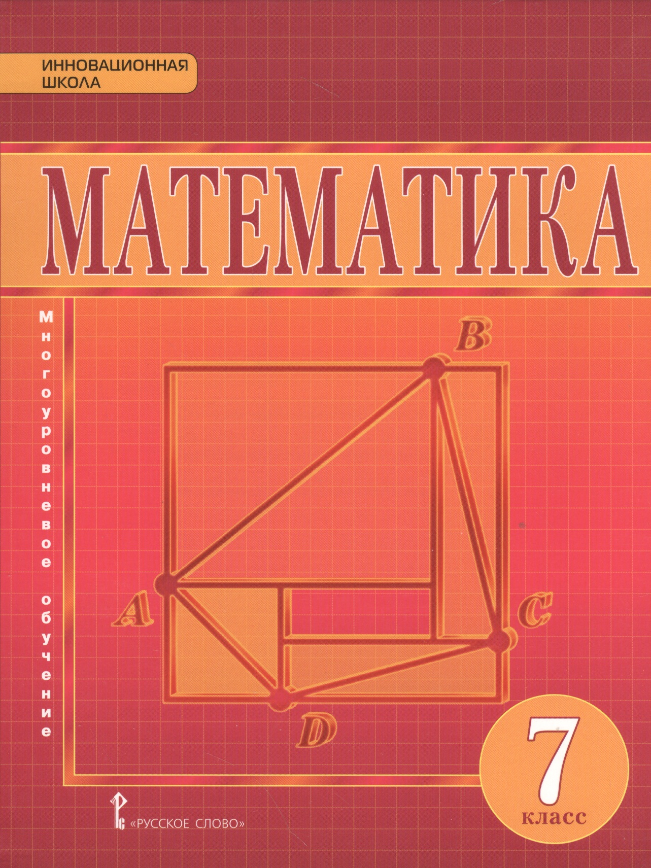 Книги 7 кл. Учебник математики 7 класс. Математика 7 класс учебник. Учебник математике 7 класс. Математика геометрия 7 кл..