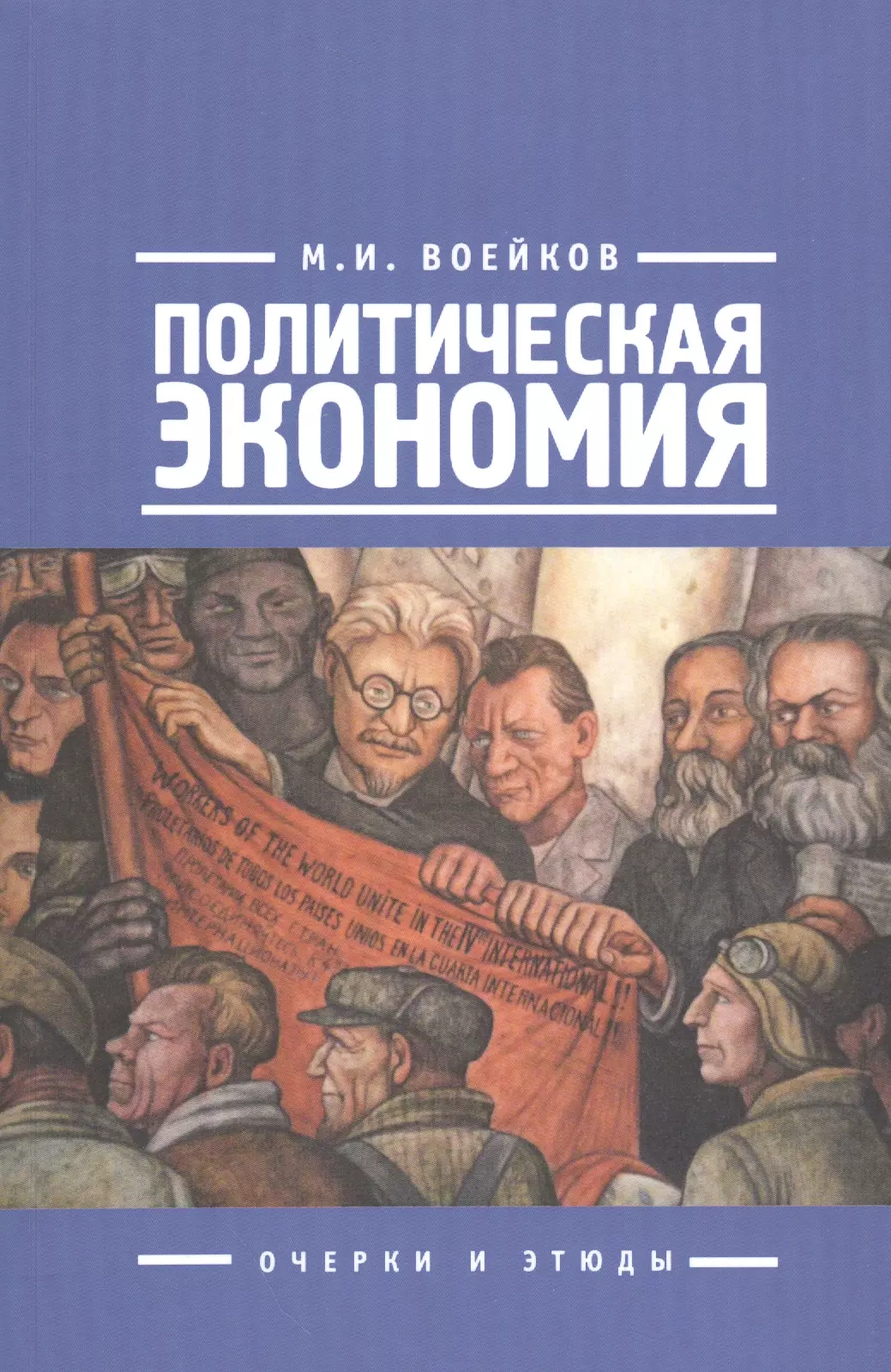 Политическая экономия. Политическая экономия книга. Политическая экономика. Политическая экономика книги.