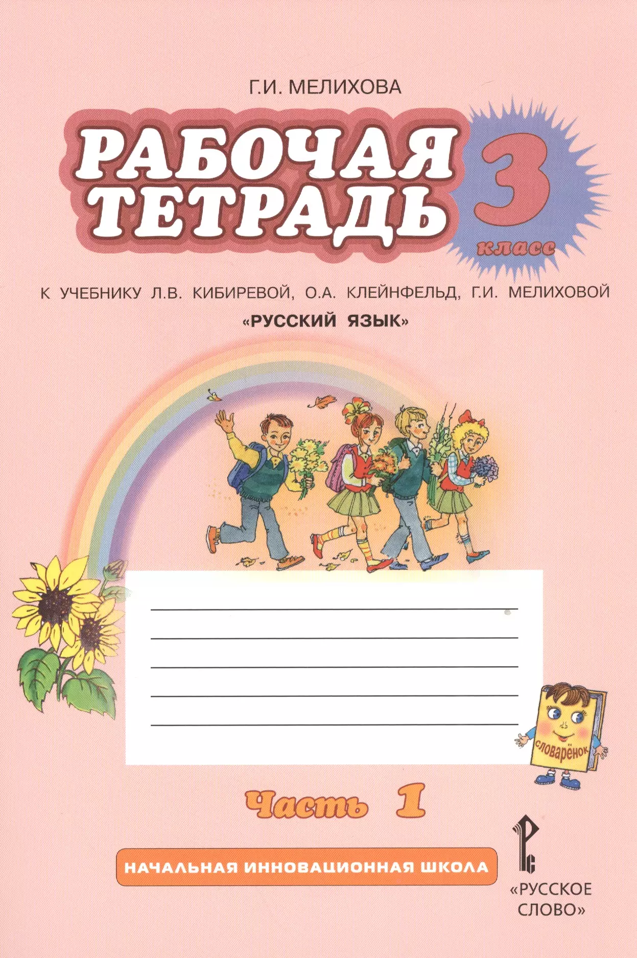 Тетрадь по родному. Русский язык 3 класс рабочая тетрадь 1 часть Мелихова ответы. Г.И. Мелихова 2 класс. Рабочая тетрадь к учебнику л.в. Кибиревой. Русский язык 1 класс рабочая тетрадь Мелихова. Начальная инновационная школа русский язык 1 класс.