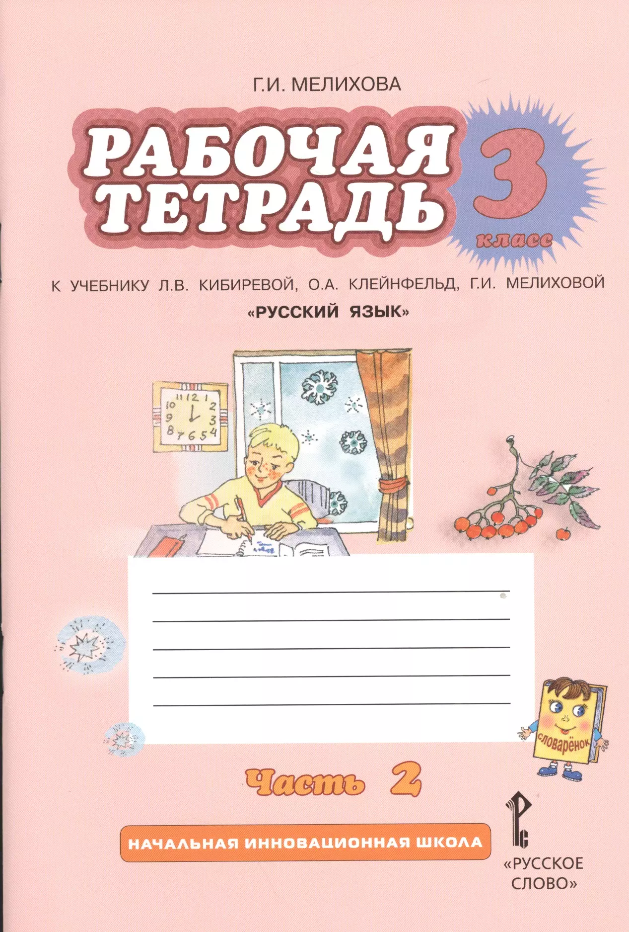 Русский язык рабочая тетрадь учебник. Л В Кибирева о а Клейнфельд г и Мелихова 2 часть 3 класс. Клейнфельд г. и. Мелиховой 1 класс. Русский язык 3 класс рабочая тетрадь 1 часть Кибиревой Мелиховой. Русский язык рабочая тетрадь Кибиревой Клейнфельд 3 класс.