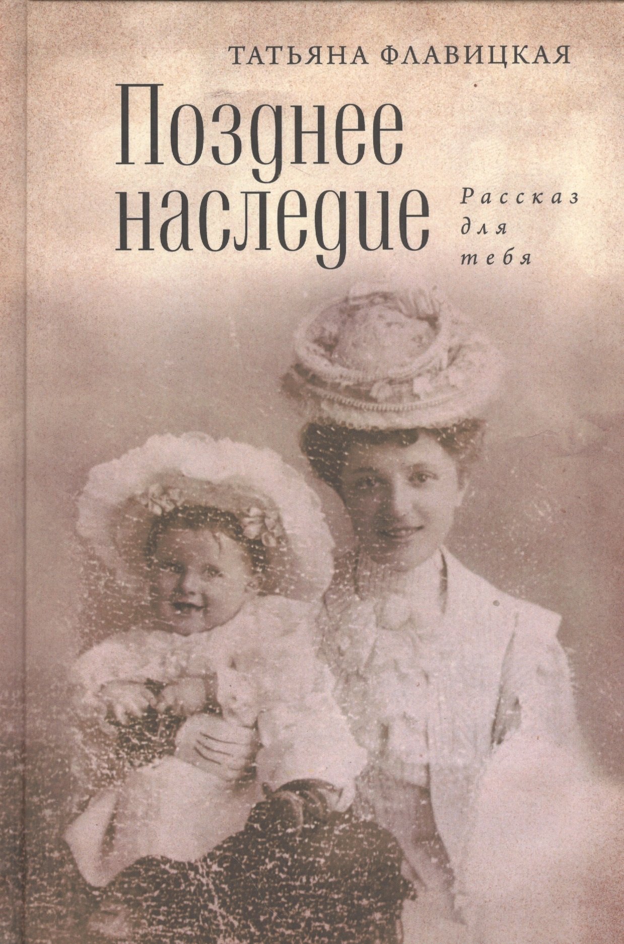 

Позднее наследство: рассказ для себя