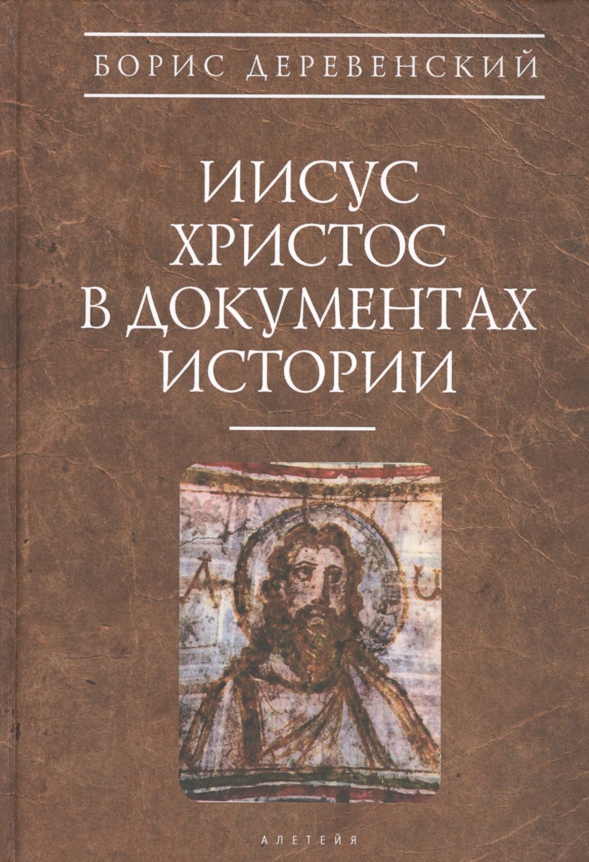 

Иисус Христос в документах истории (АнтХрИст) Деревенский