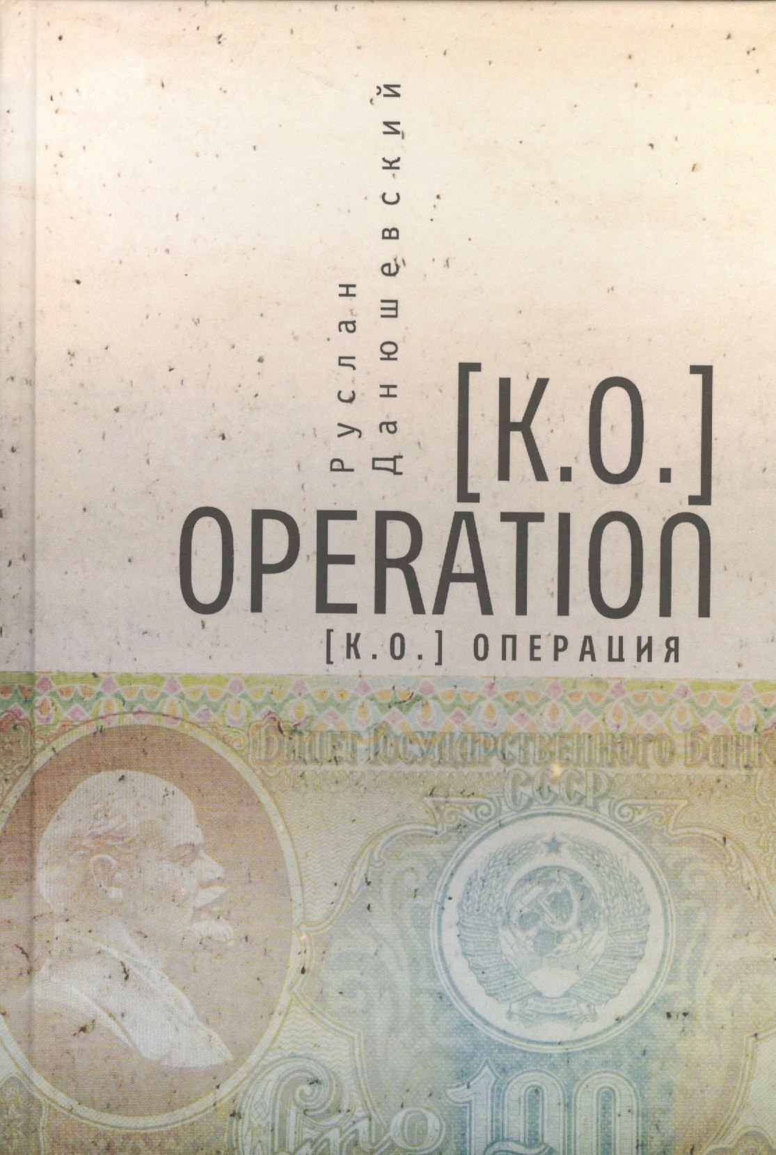 

[K.O.]Operation / [К.О.]Операция