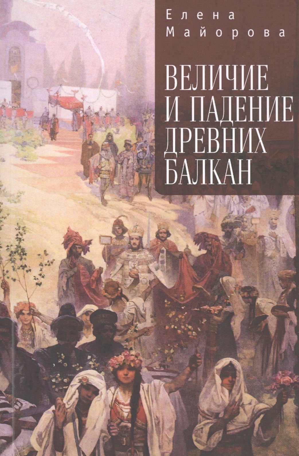 

Величие и падение Древних Балкан