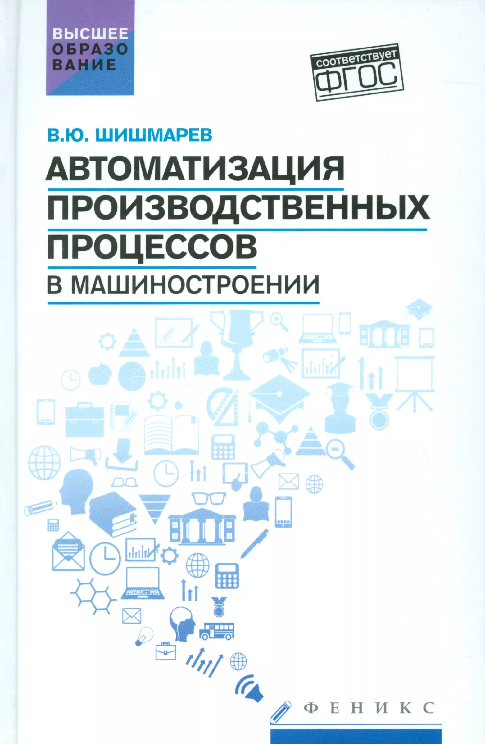 Шишмарев Владимир Юрьевич - Автоматизация производств.процессов в машиностроен