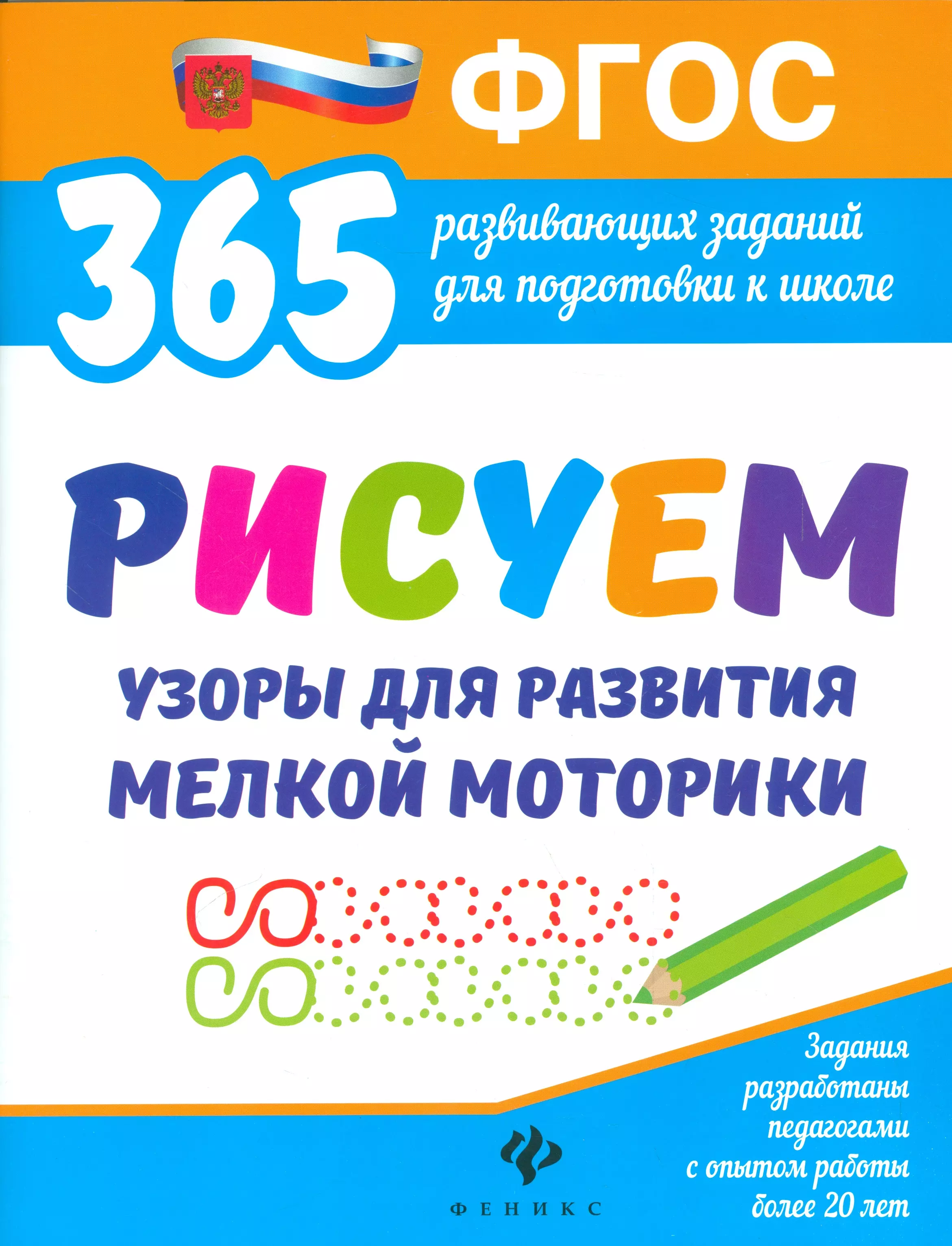 Белых Виктория Алексеевна - Рисуем узоры для развития мелкой моторики