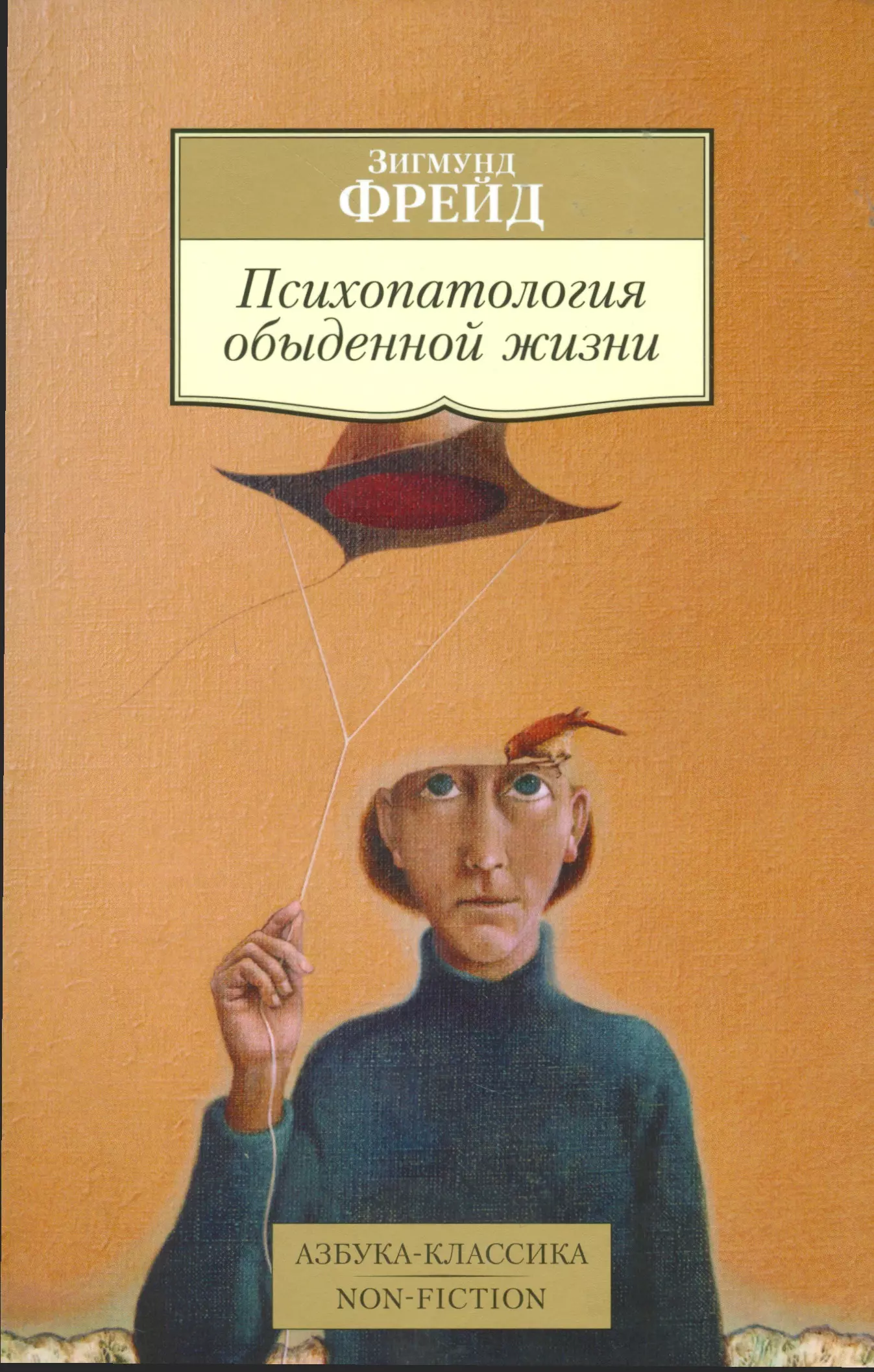 Психопатология. Психопатология обыденной жизни Зигмунд Фрейд. Психопатология обыденной жизни» (1901. Психопатология обыденной жизни Зигмунд Фрейд книга. Психопатология обыденной жизни» (1904)..