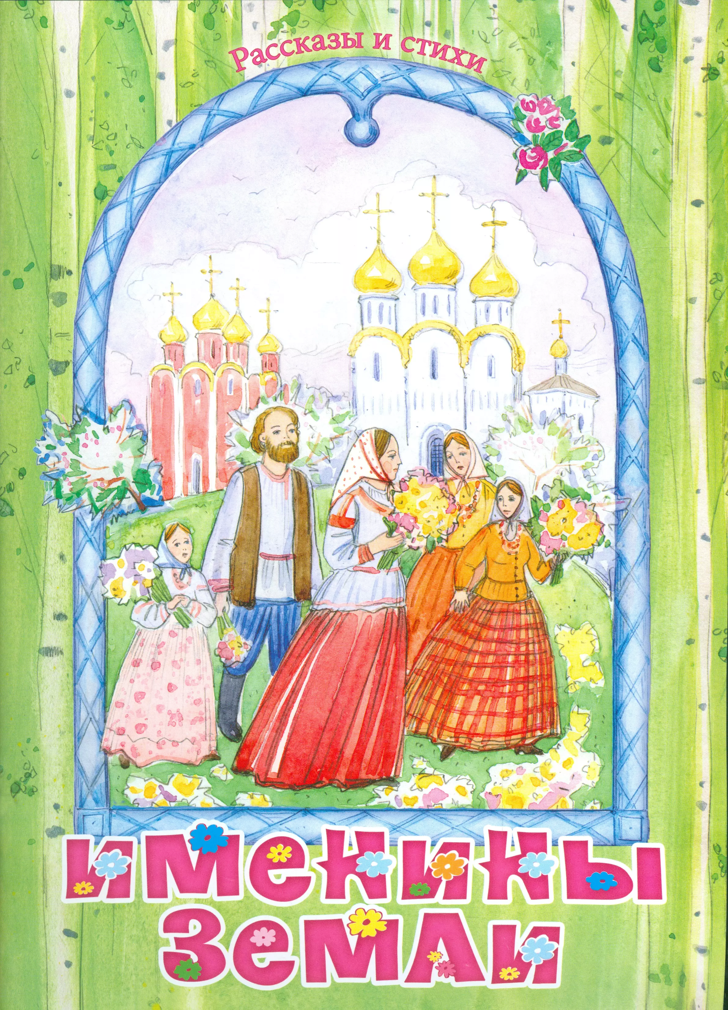 Когда земля именинница. Именины земли. В день Святого духа именины земли. Духов день именины земли. Обложка детям о православии.