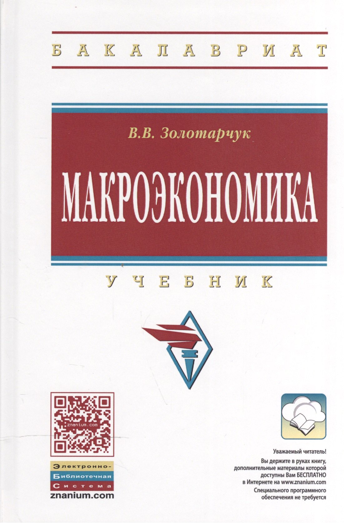 

Макроэкономика: Учебник