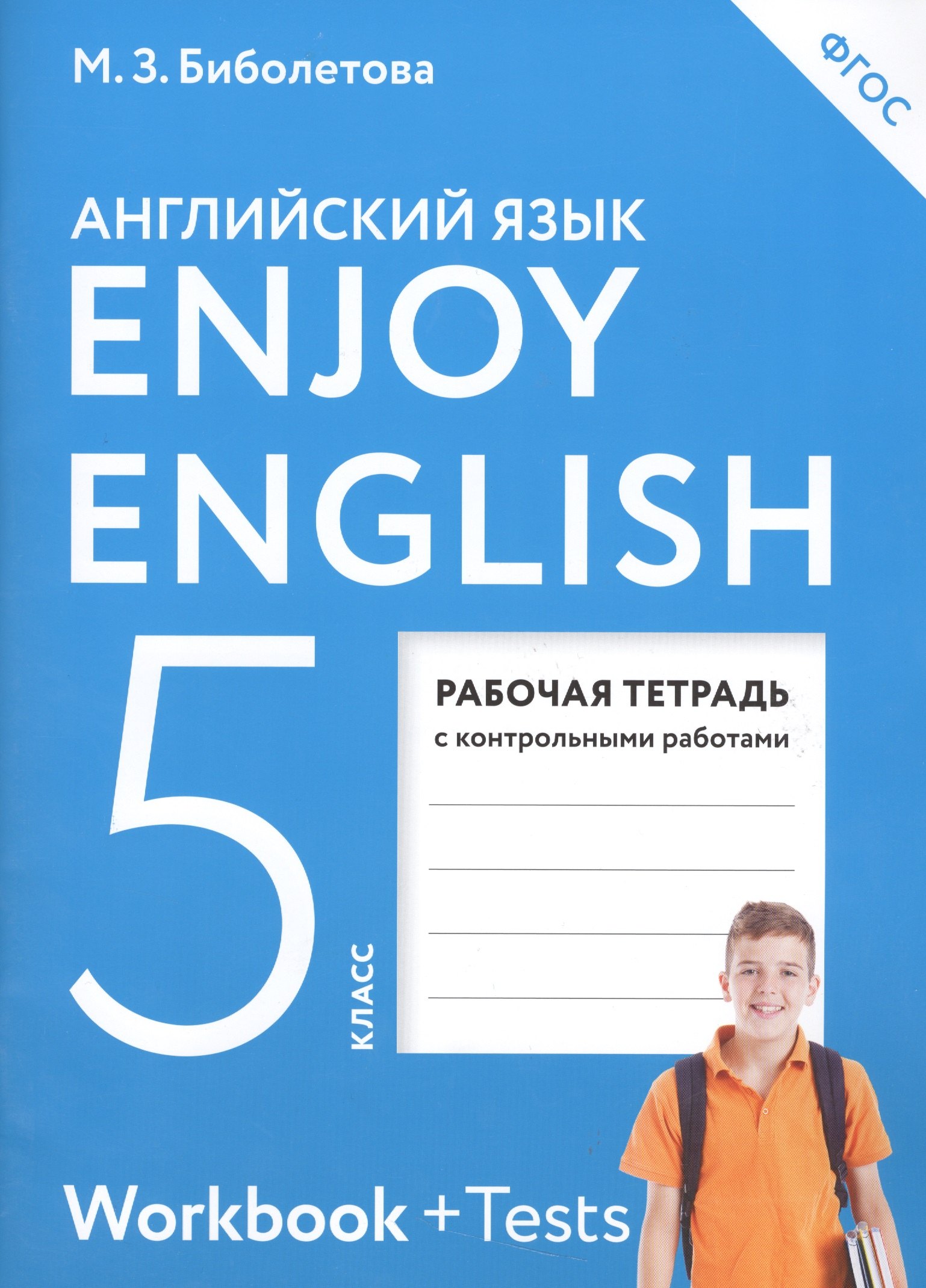 

Enjoy English/Английский с удовольствием. 5 класс рабочая тетрадь