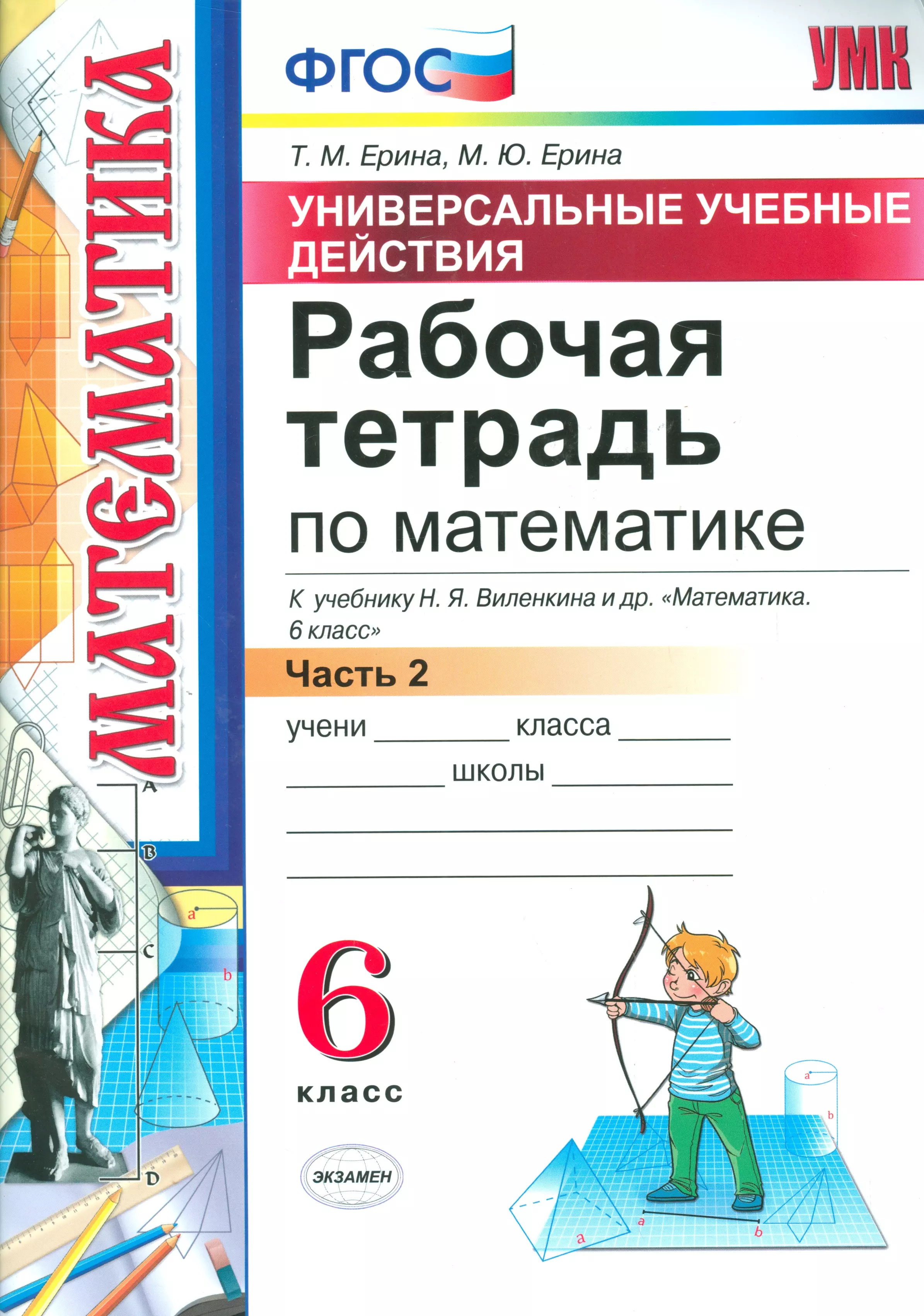 Математика 6 класс рабочая тетрадь ерина. Рабочая тетрадь к учебнику по математике 6 класс ФГОС Виленкин. Рабочая тетрадь по математики т. м. Ерина часть 1. Рабочие тетради 6 класс математика Ерина Виленкин. Рабочая тетрадь по математике 6 класс к учебнику Виленкина 1 часть.