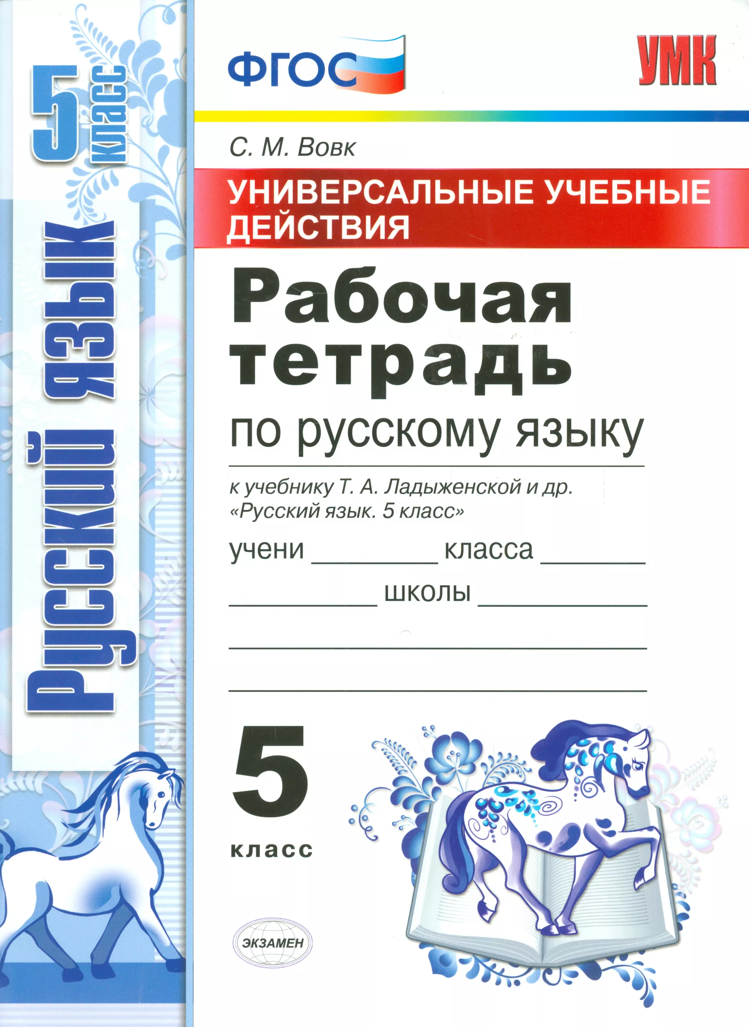 Тетрадь по русскому. Русский язык 5 класс рабочая тетрадь к учебнику т а Ладыженской. Рабочая тетрадь по русскому языку 5 класс Вовк. Учебные пособия по русскому языку 5 класс ладыженская ФГОС. Рабочая тетрадь по русскому языку 5.