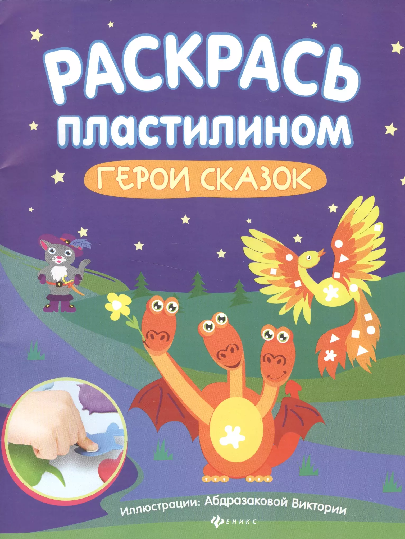 Абдразакова В. - Раскрась пластилином:герои сказок:книжка-мастер