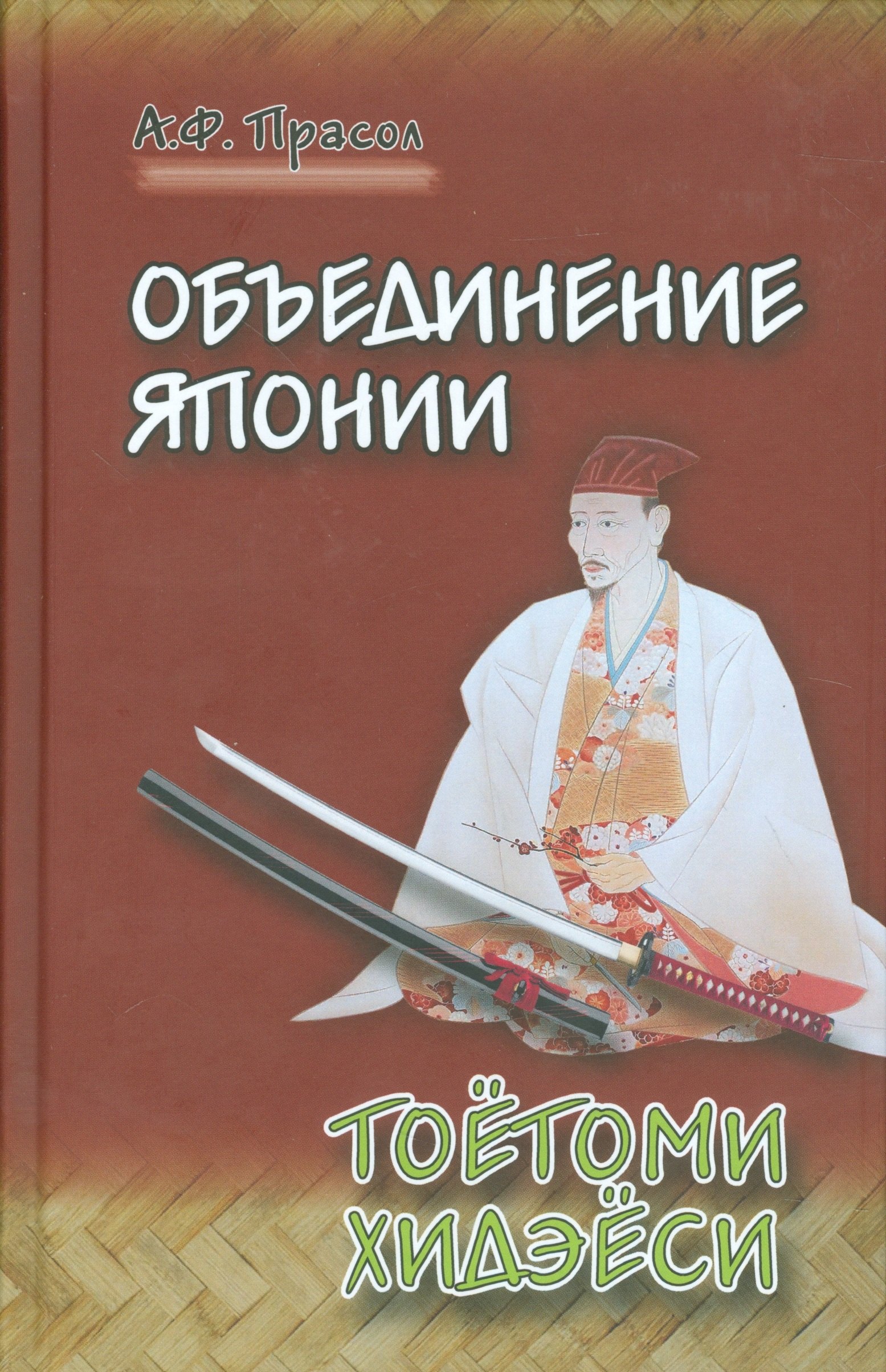 

Объединение Японии. ТОЁТОМИ ХИДЭЁСИ
