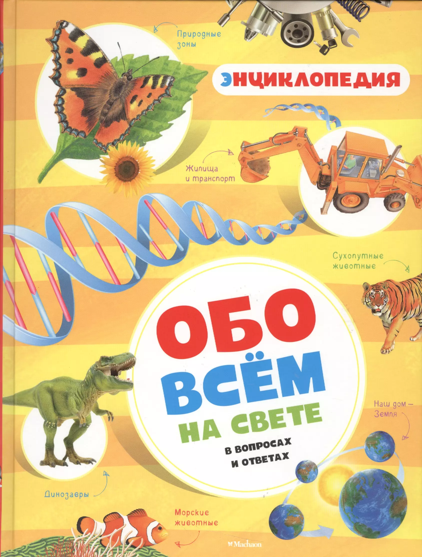  - Обо всём на свете в вопросах и ответах. Энциклопедия (нов. обл. )