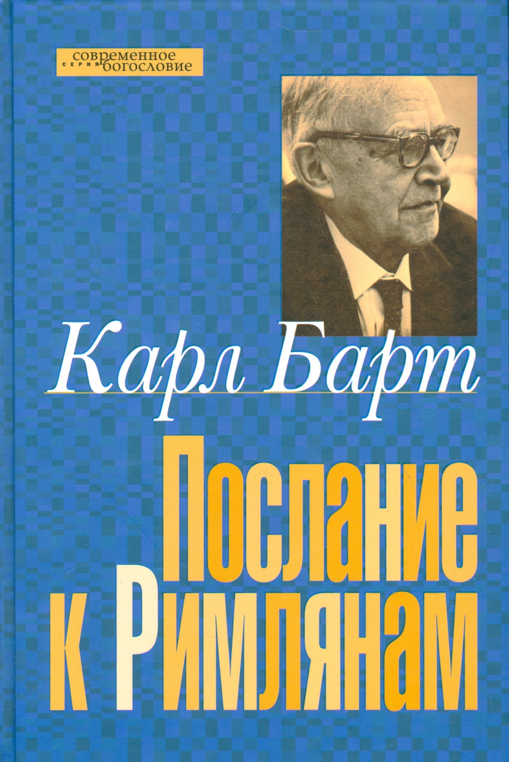 

Послание к римлянам (СБ) Барт