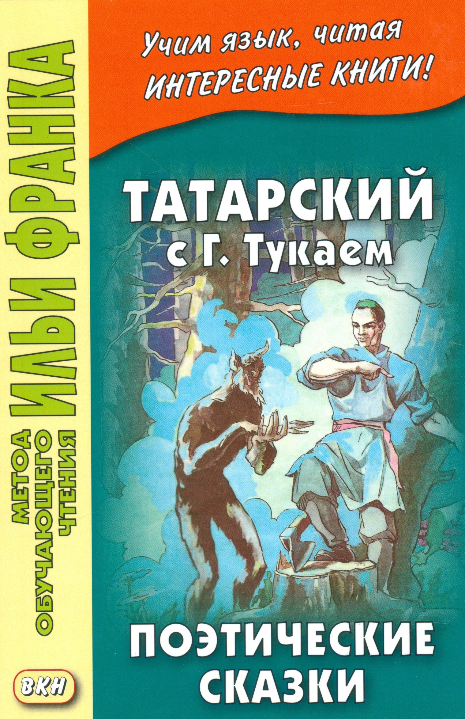 

Татарский с Габдуллой Тукаем. Поэтические сказки = Габдулла Тукай. Әкиятләр