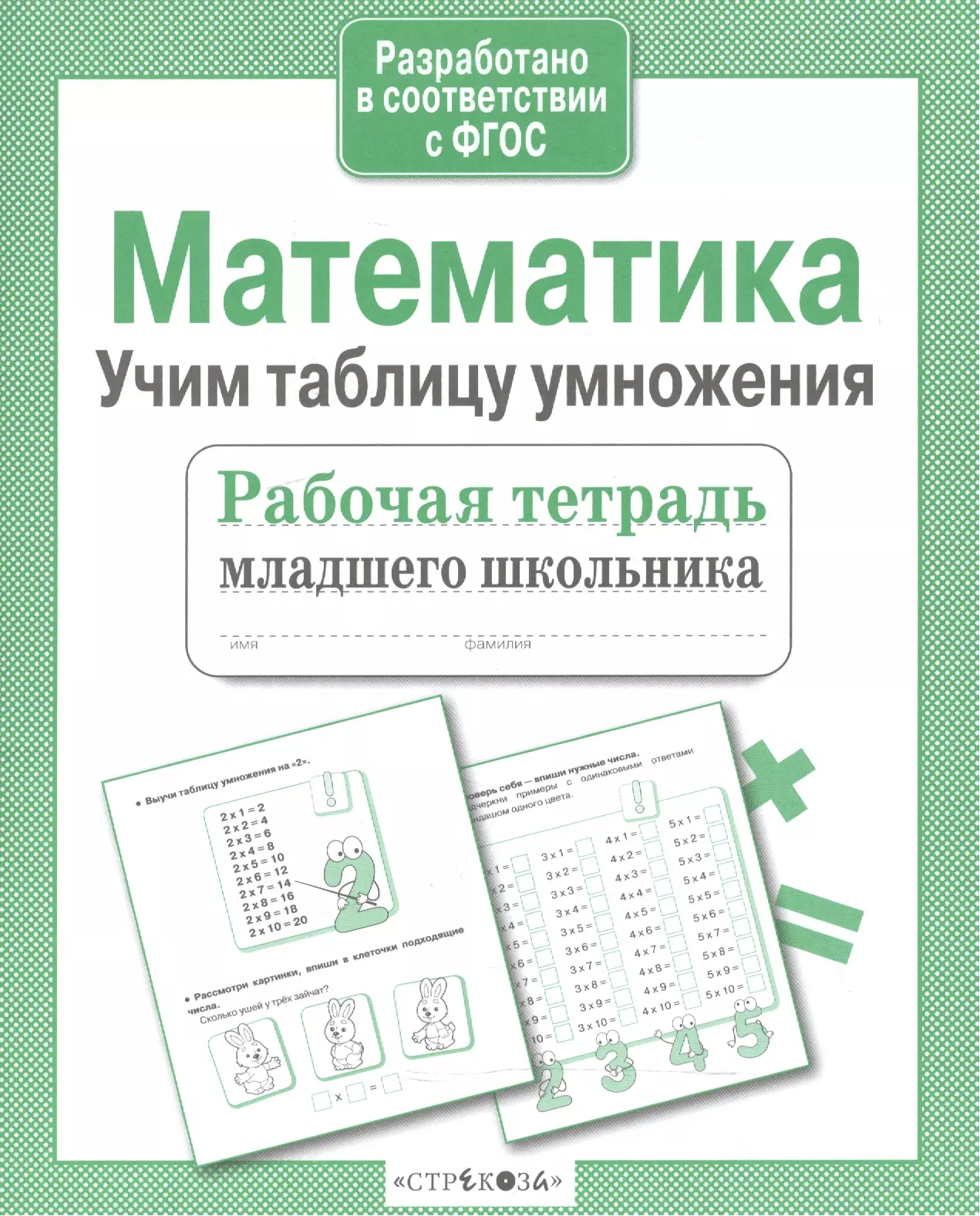 Умножение тетрадь. Математика Учим таблицу умножения. Тетрадь Учим таблицу умножения. МАТЕМАТИКАУЧИМ таблицы. Рабочая тетрадь младшего школьника Учим таблицу умножения.