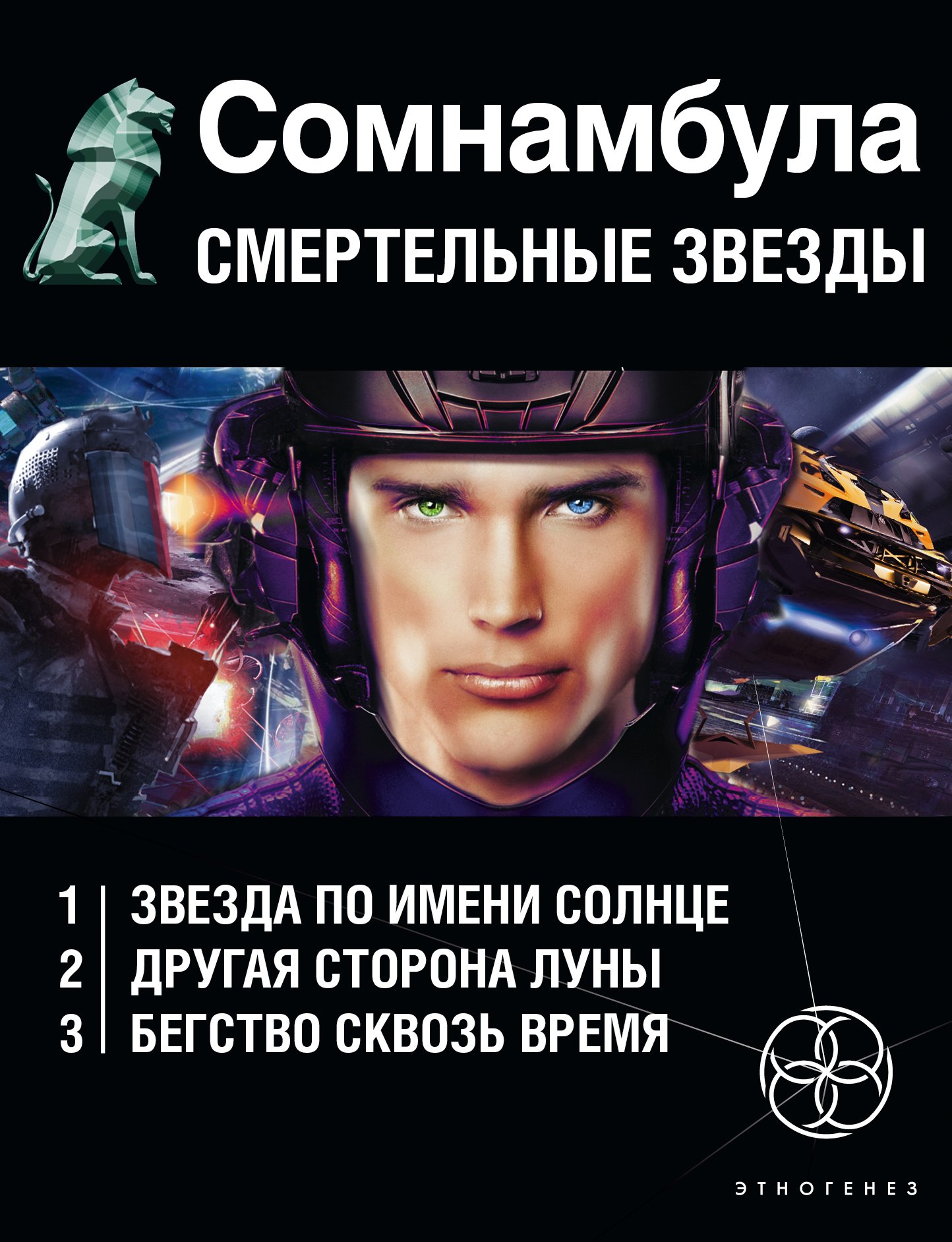 

Сомнамбула. Смертельные звезды (комплект из 3-х книг)