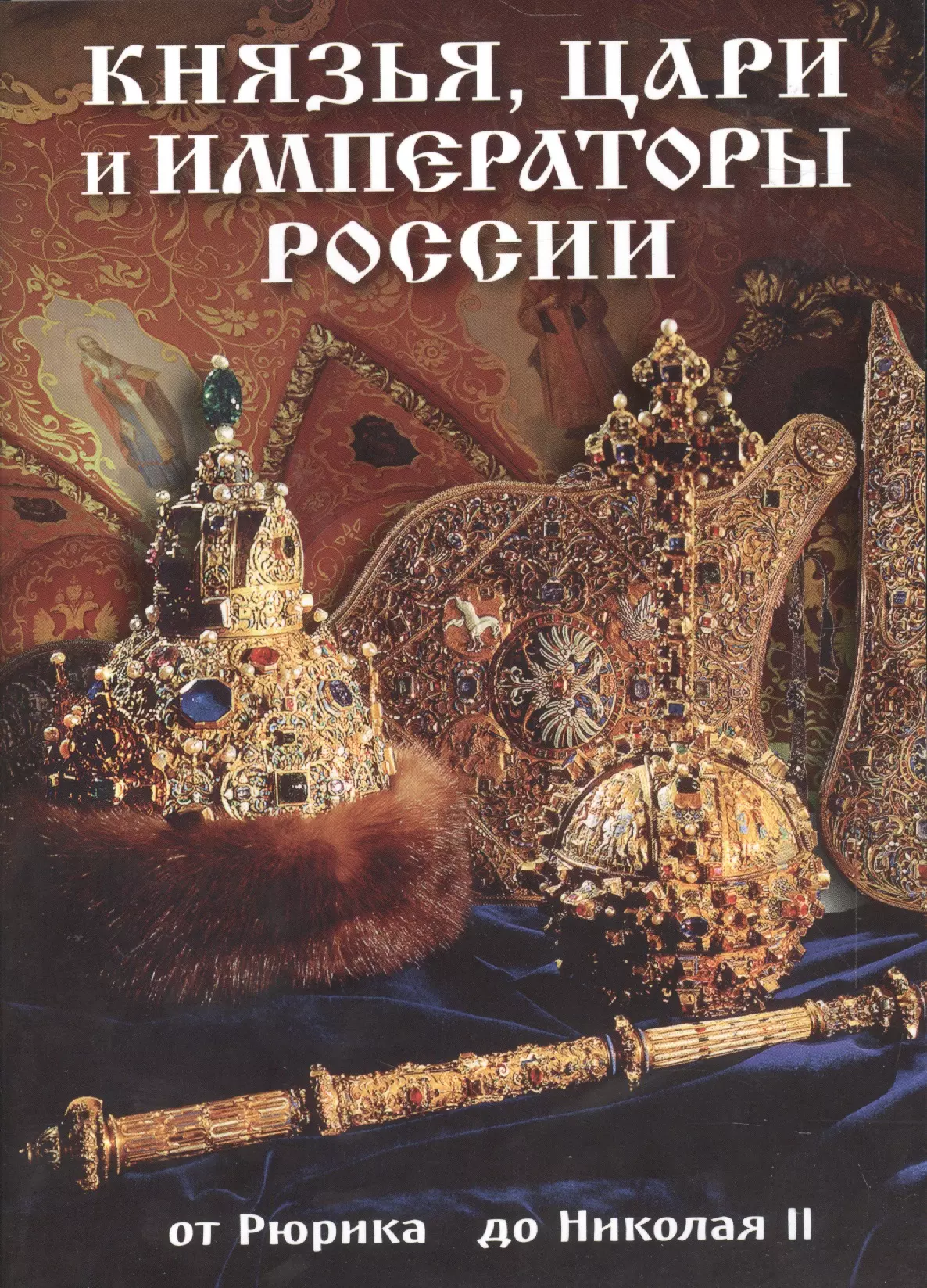 Русские князья и цари. Князья и Императоры России. Кнезья цари и Император россмм. Российские князья цари Императоры. Русские правители книга.