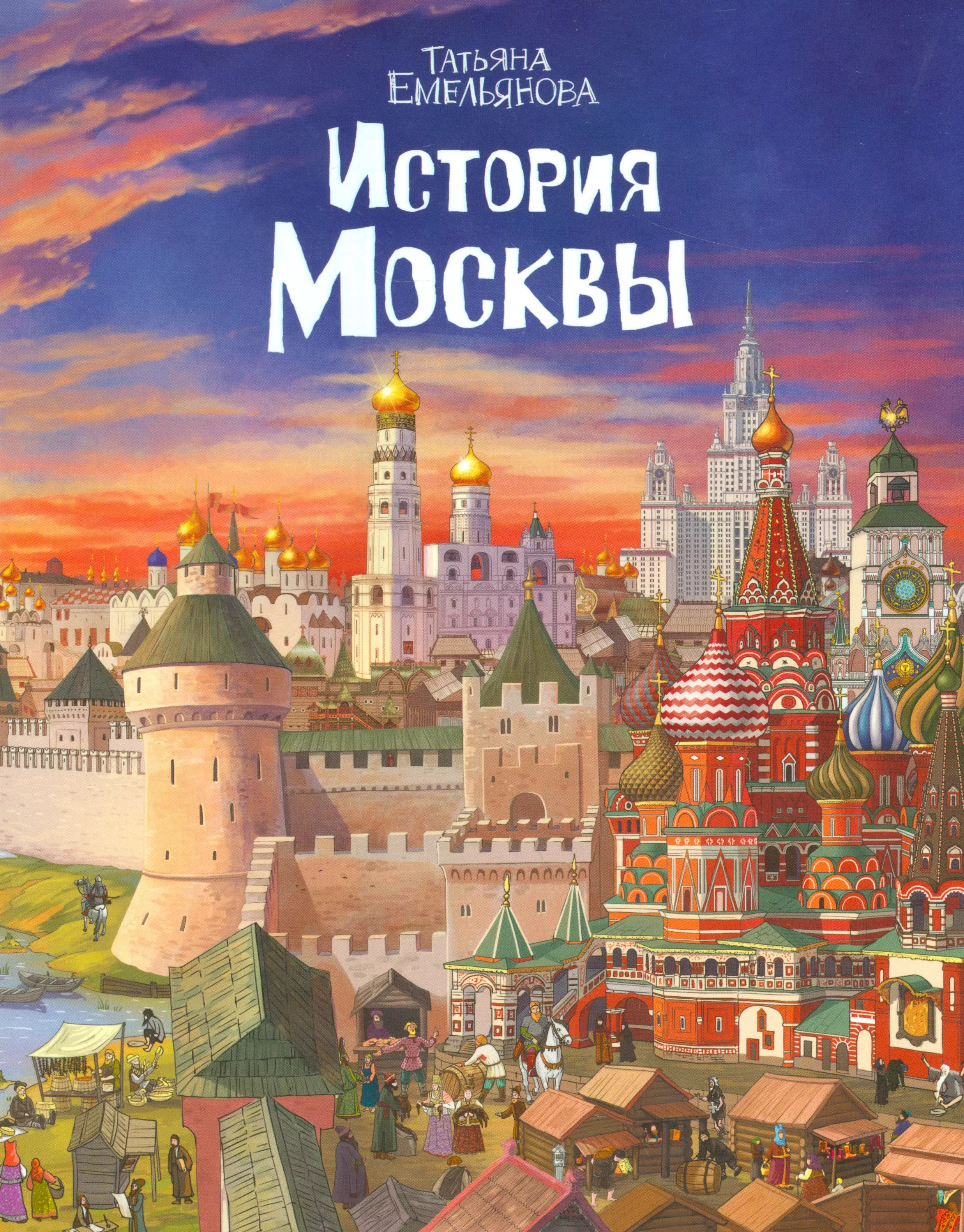 Купить книгу в москве в интернет магазине. Книга Москвы. Книга история Москвы. Книга история Москвы для детей. Москва книжка.